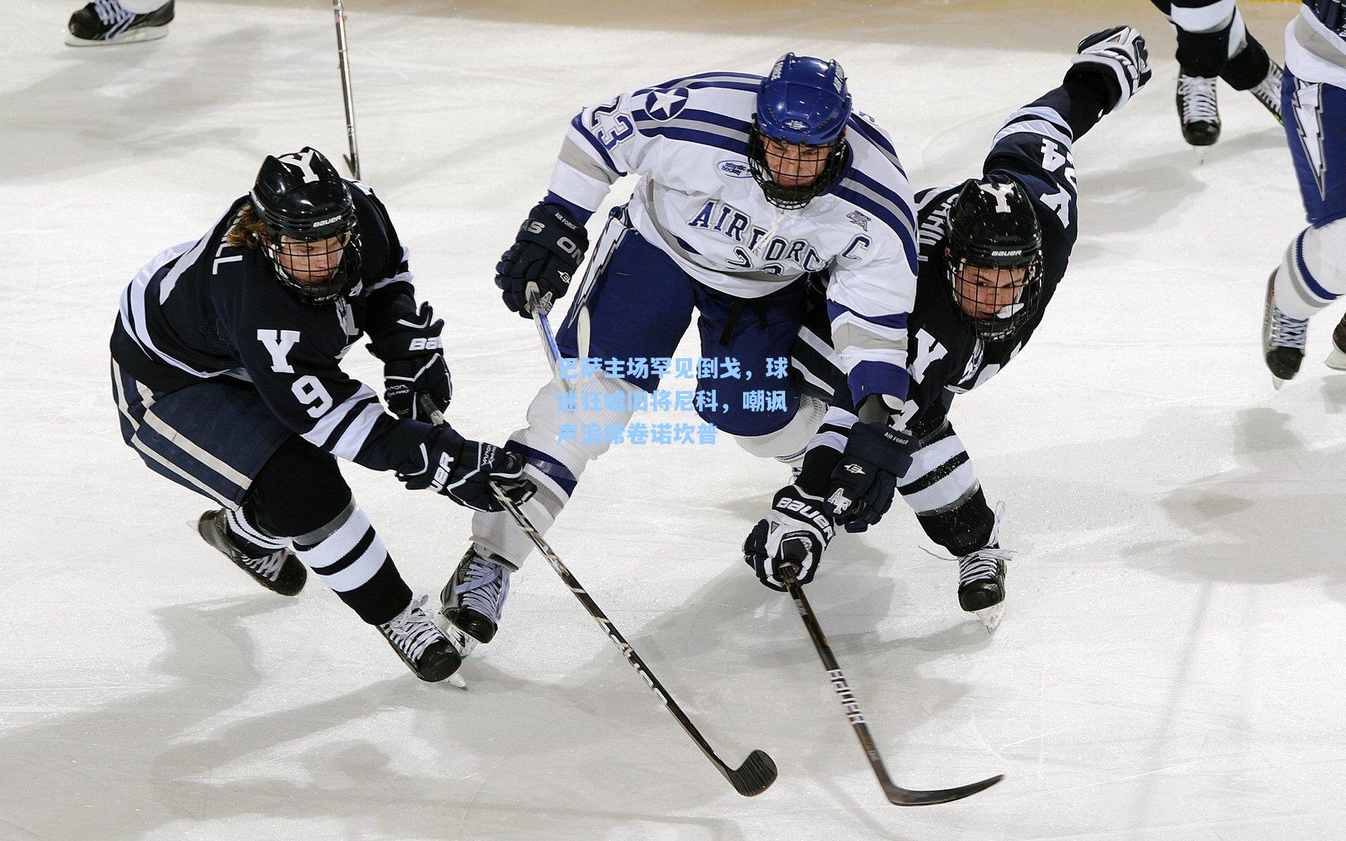巴萨主场罕见倒戈，球迷狂嘘旧将尼科，嘲讽声浪席卷诺坎普