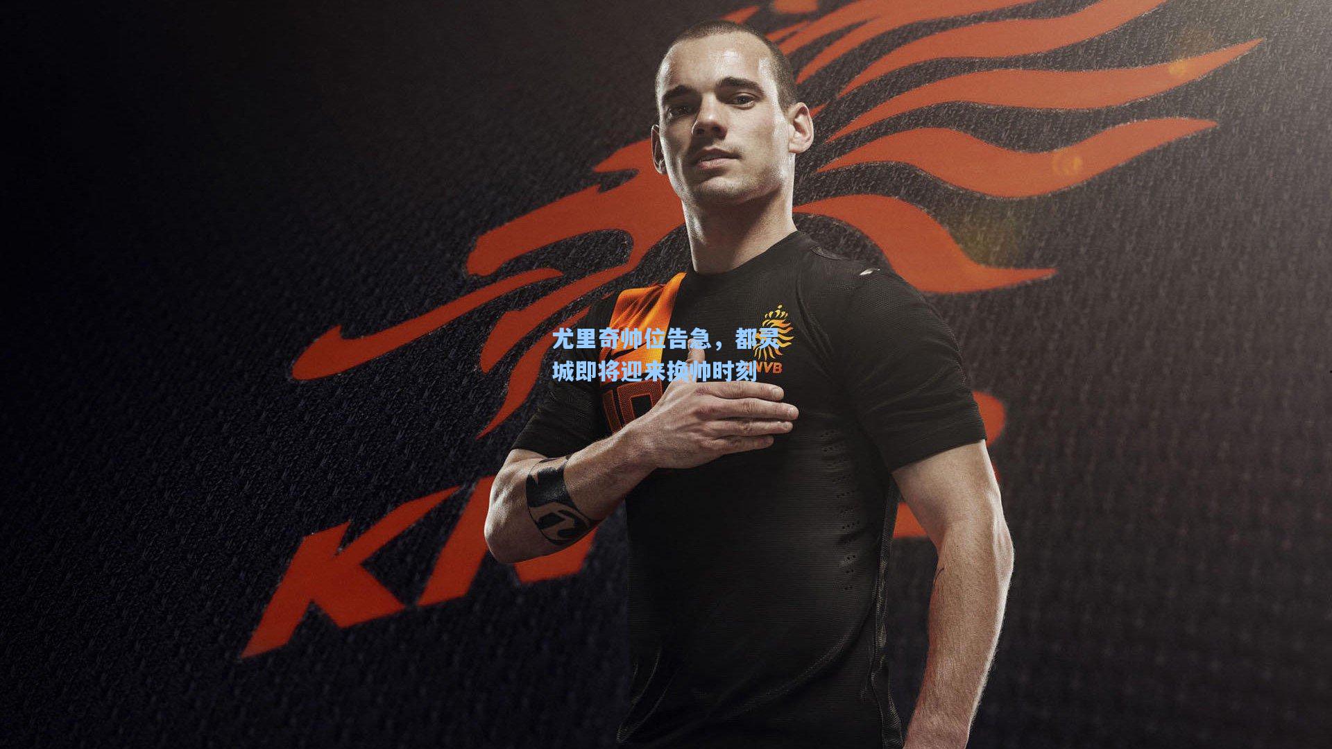 尤里奇帅位告急，都灵城即将迎来换帅时刻