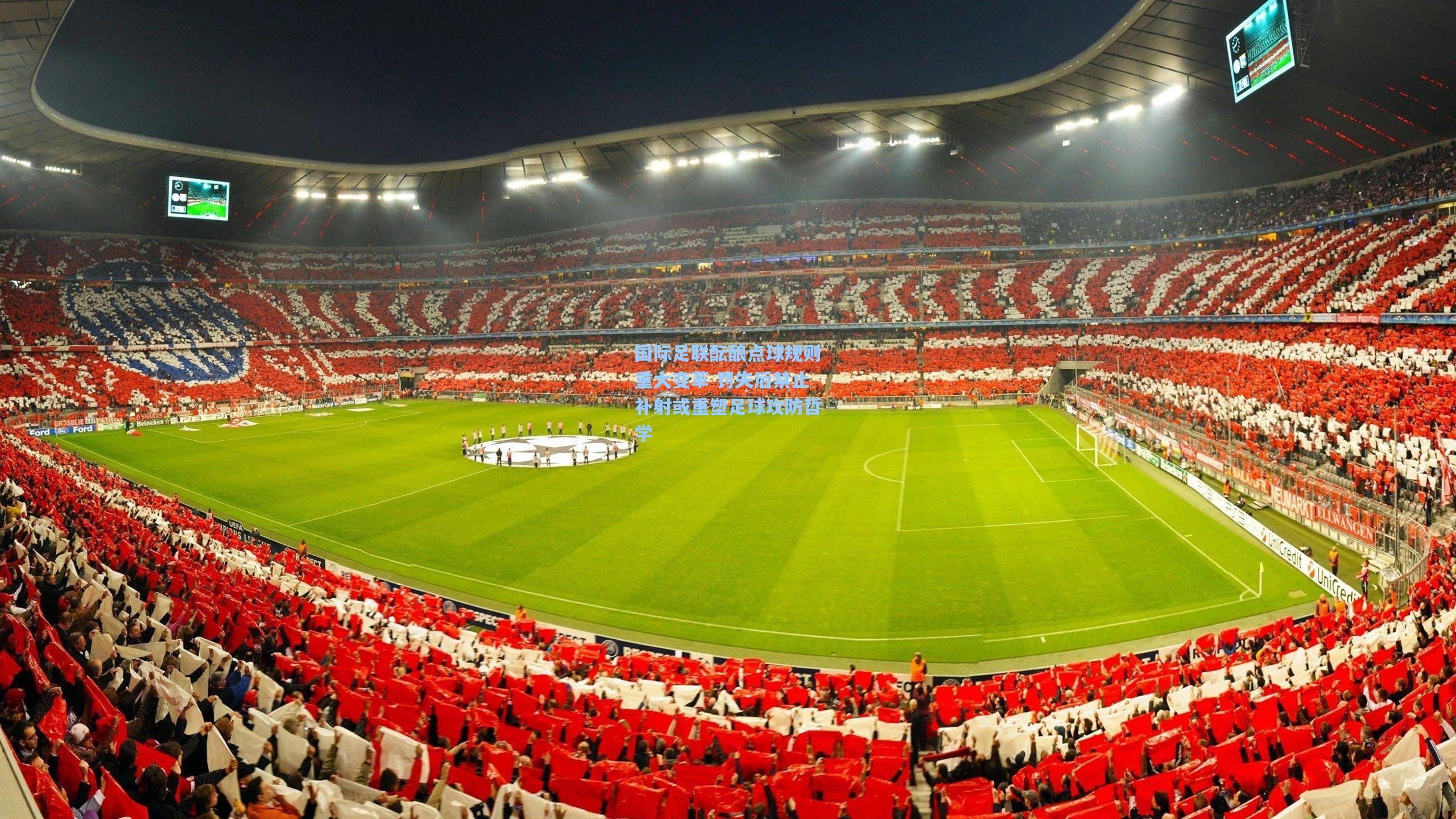 国际足联酝酿点球规则重大变革 罚失后禁止补射或重塑足球攻防哲学