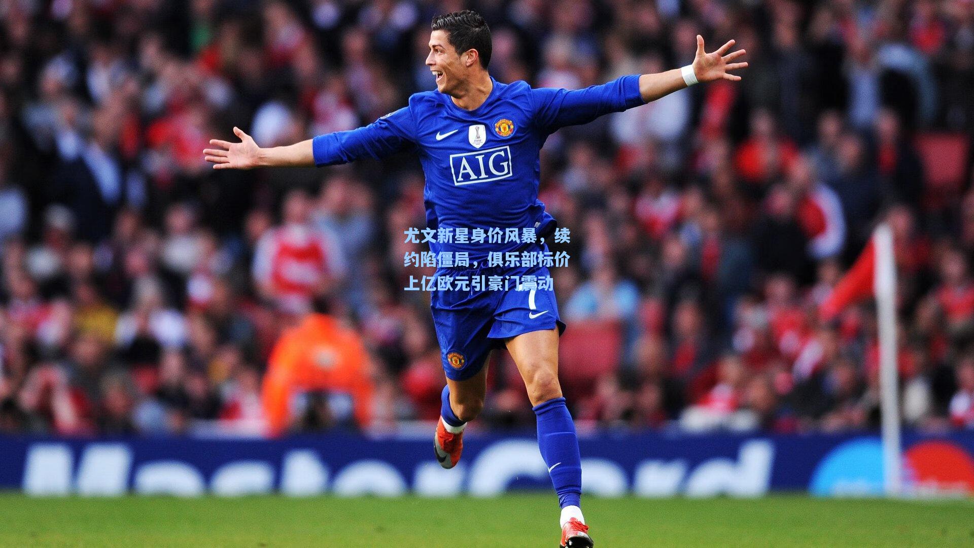 尤文新星身价风暴，续约陷僵局，俱乐部标价上亿欧元引豪门震动