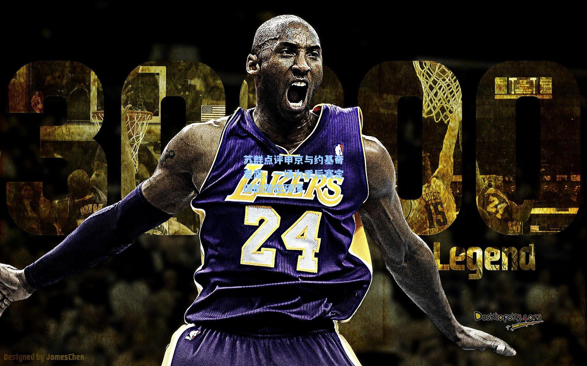 苏群点评申京与约基奇差距，一场为季后赛定调的潜在预演