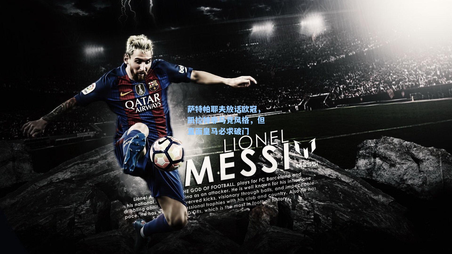 萨特帕耶夫放话欧冠，凯拉特非马竞风格，但直面皇马必求破门