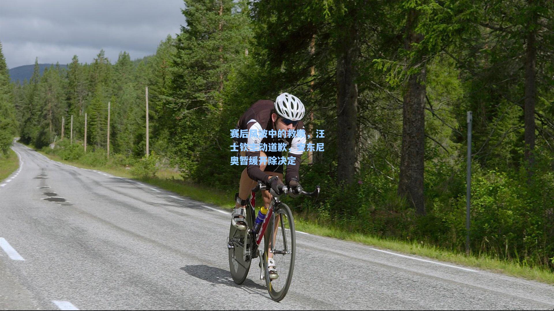 赛后风波中的救赎，汪士钦主动道歉，安东尼奥暂缓开除决定