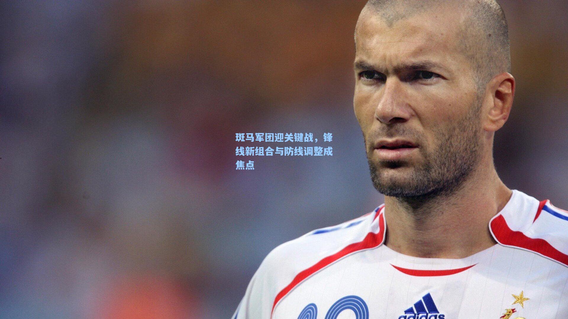 斑马军团迎关键战，锋线新组合与防线调整成焦点