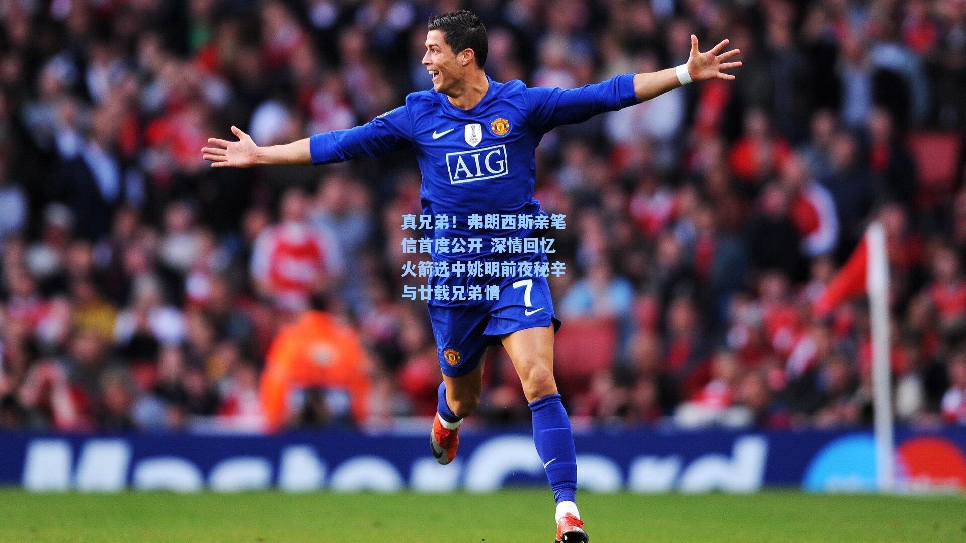 真兄弟！弗朗西斯亲笔信首度公开 深情回忆火箭选中姚明前夜秘辛与廿载兄弟情