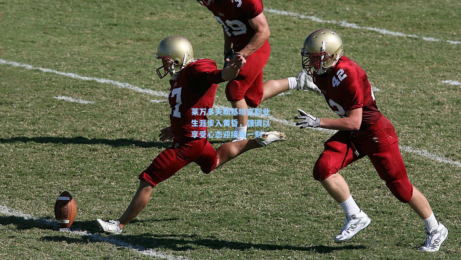 莱万多夫斯基坦言职业生涯步入黄昏，强调以享受心态迎接每一刻