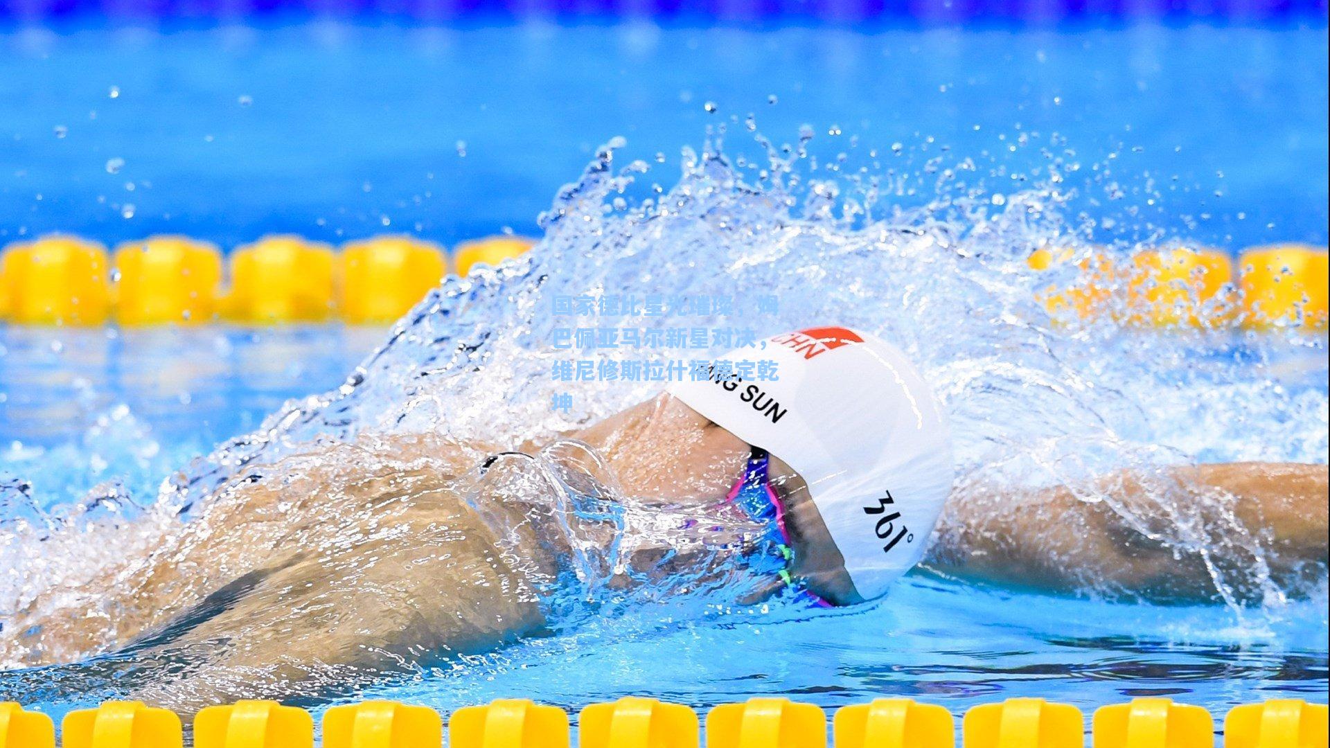 国家德比星光璀璨，姆巴佩亚马尔新星对决，维尼修斯拉什福德定乾坤