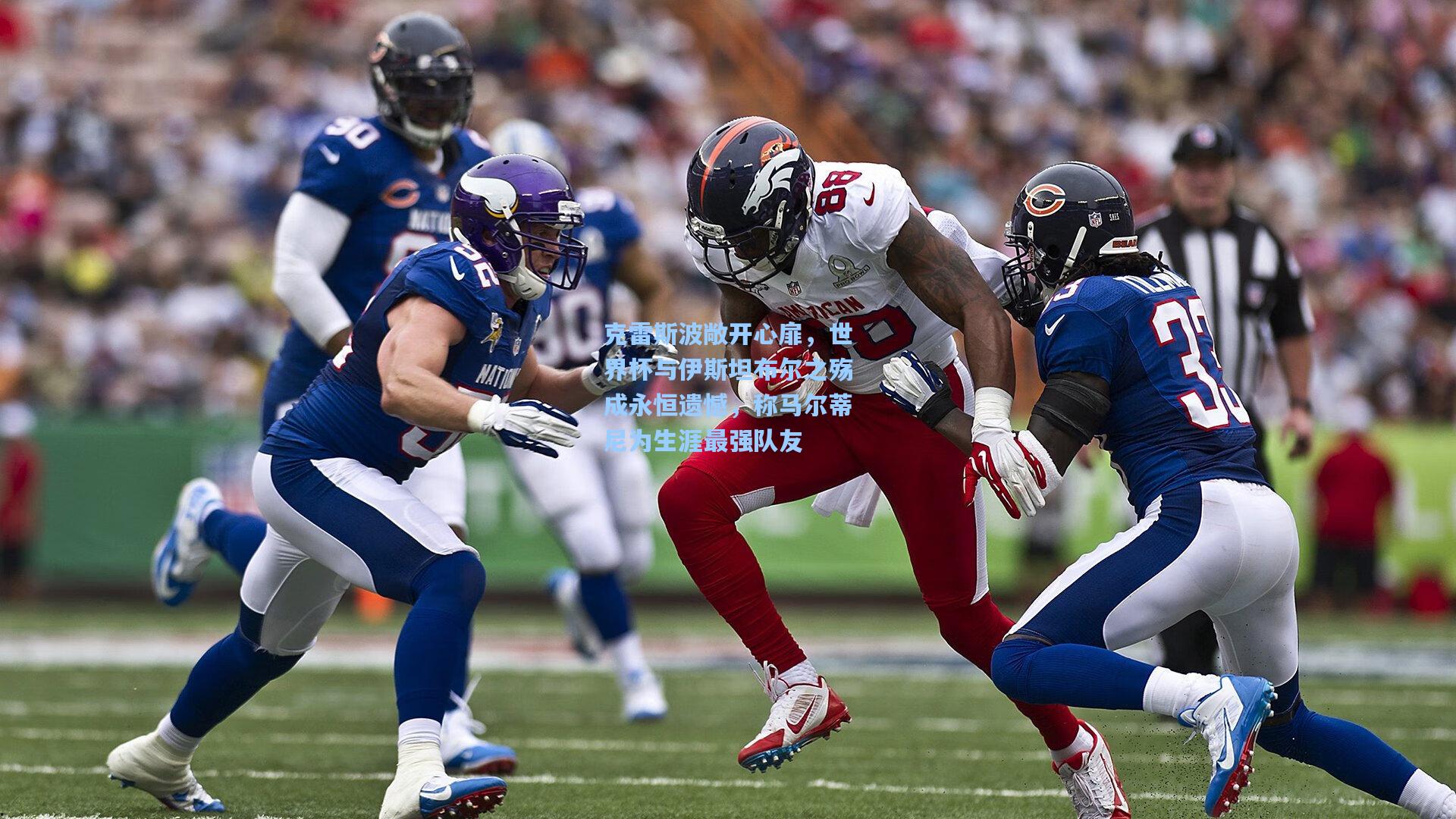 克雷斯波敞开心扉,世界杯与伊斯坦布尔之殇成永恒遗憾,称马尔蒂尼为生涯最强队友