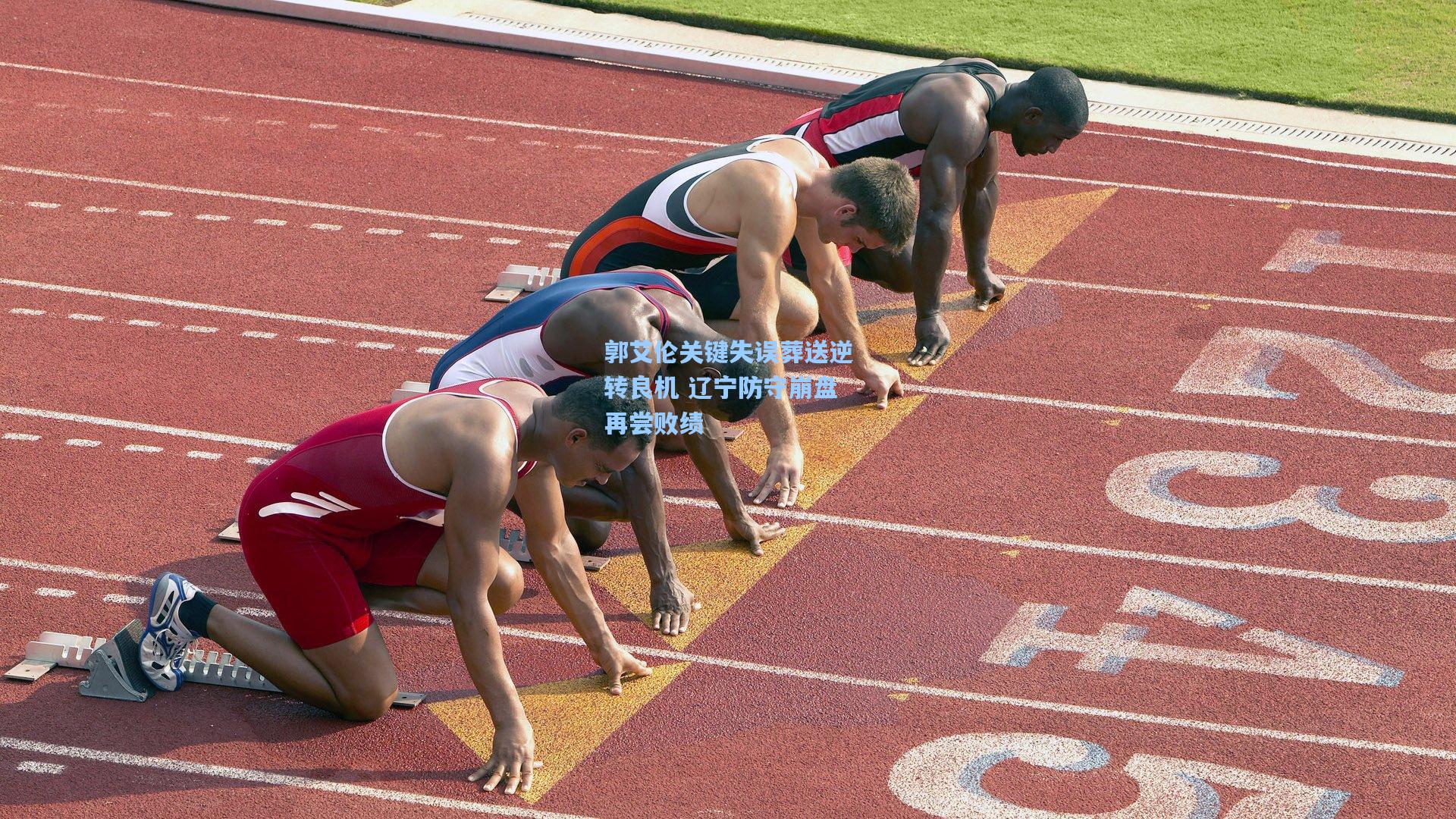 郭艾伦关键失误葬送逆转良机 辽宁防守崩盘再尝败绩