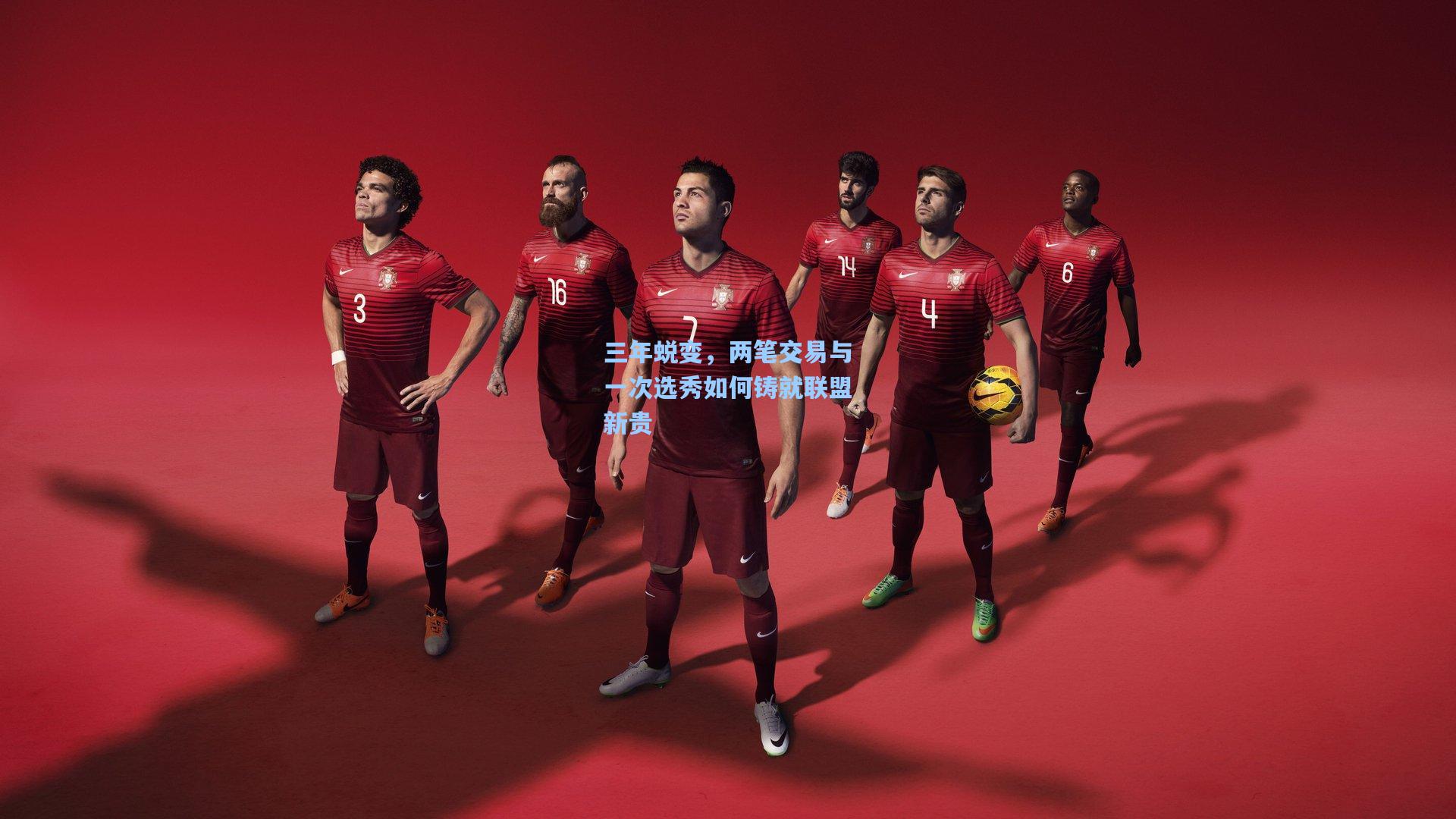 三年蜕变，两笔交易与一次选秀如何铸就联盟新贵