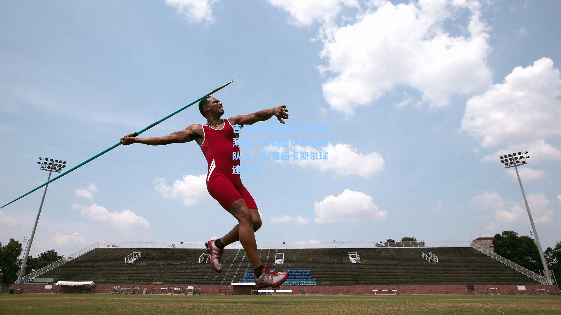 吉马良斯赛前言论厚此薄彼，称赞巴萨却忽略队友，引发纽卡斯尔球迷热议