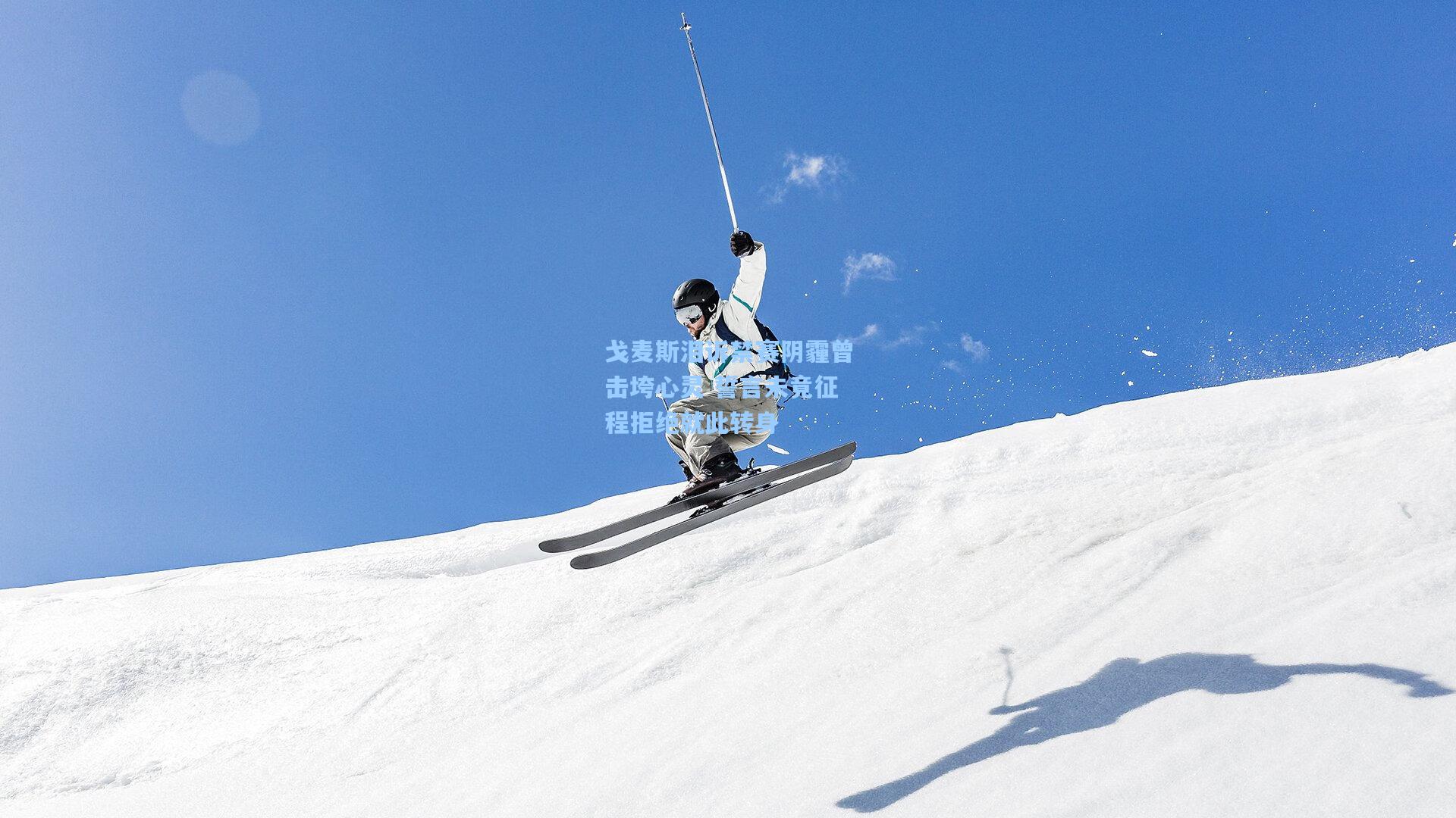 戈麦斯泪诉禁赛阴霾曾击垮心灵 誓言未竟征程拒绝就此转身