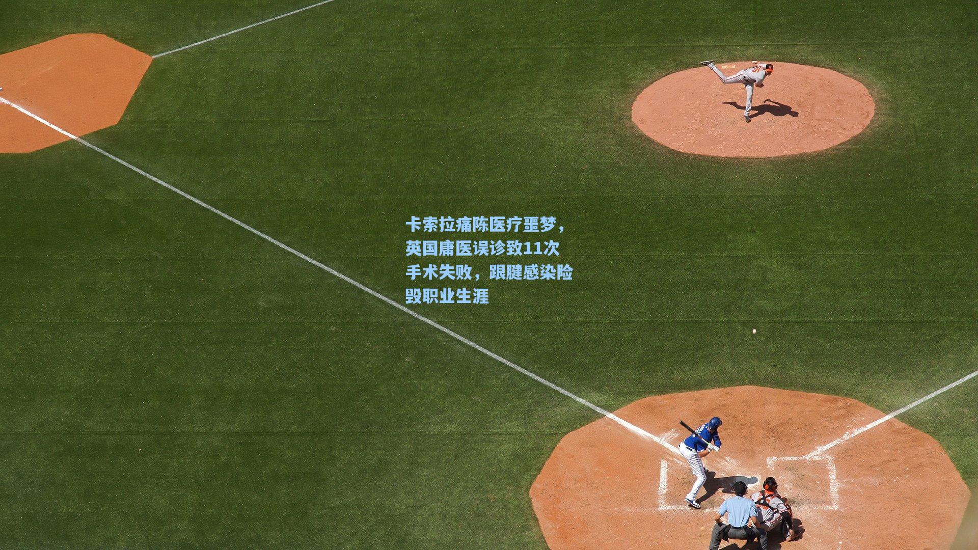 卡索拉痛陈医疗噩梦，英国庸医误诊致11次手术失败，跟腱感染险毁职业生涯