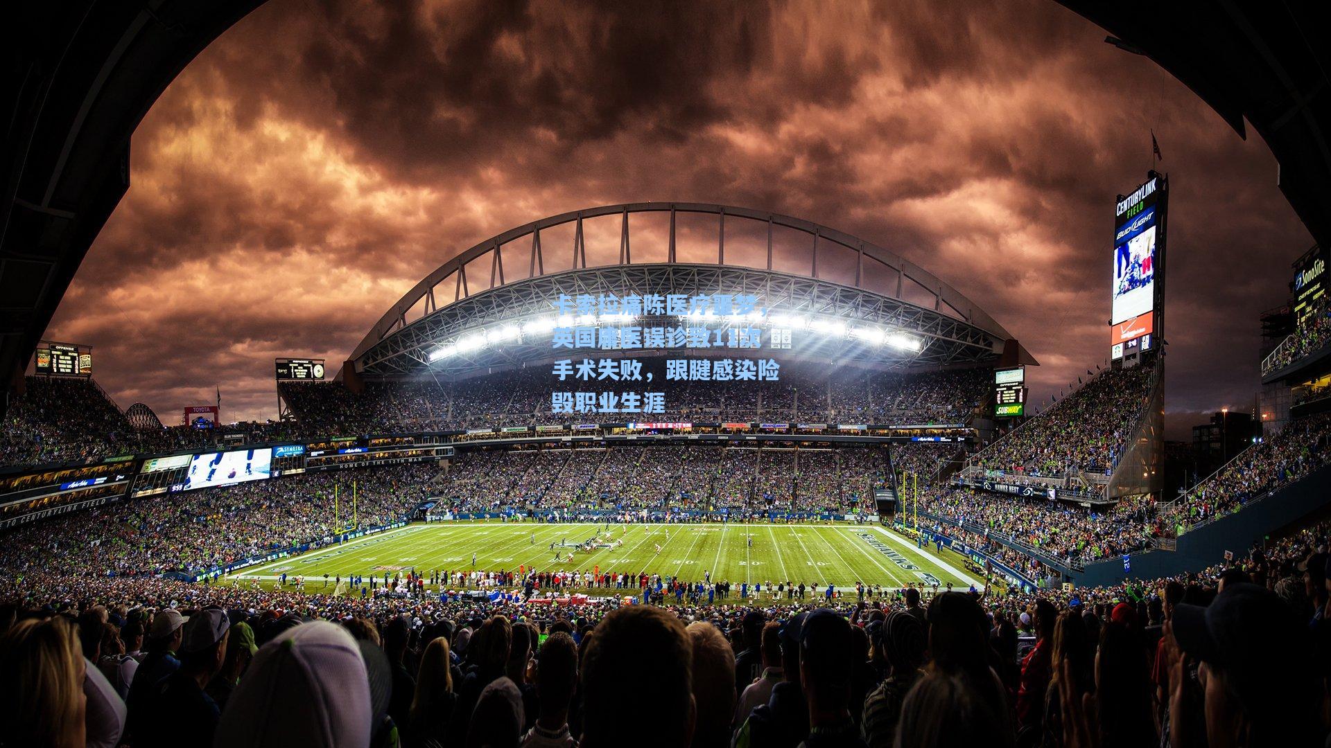 卡索拉痛陈医疗噩梦，英国庸医误诊致11次手术失败，跟腱感染险毁职业生涯