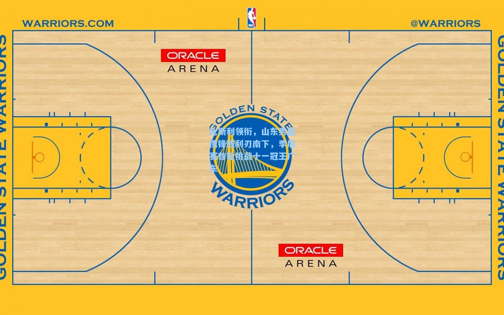 比斯利领衔，山东男篮携锋线利刃南下，季后赛首轮挑战十一冠王广东
