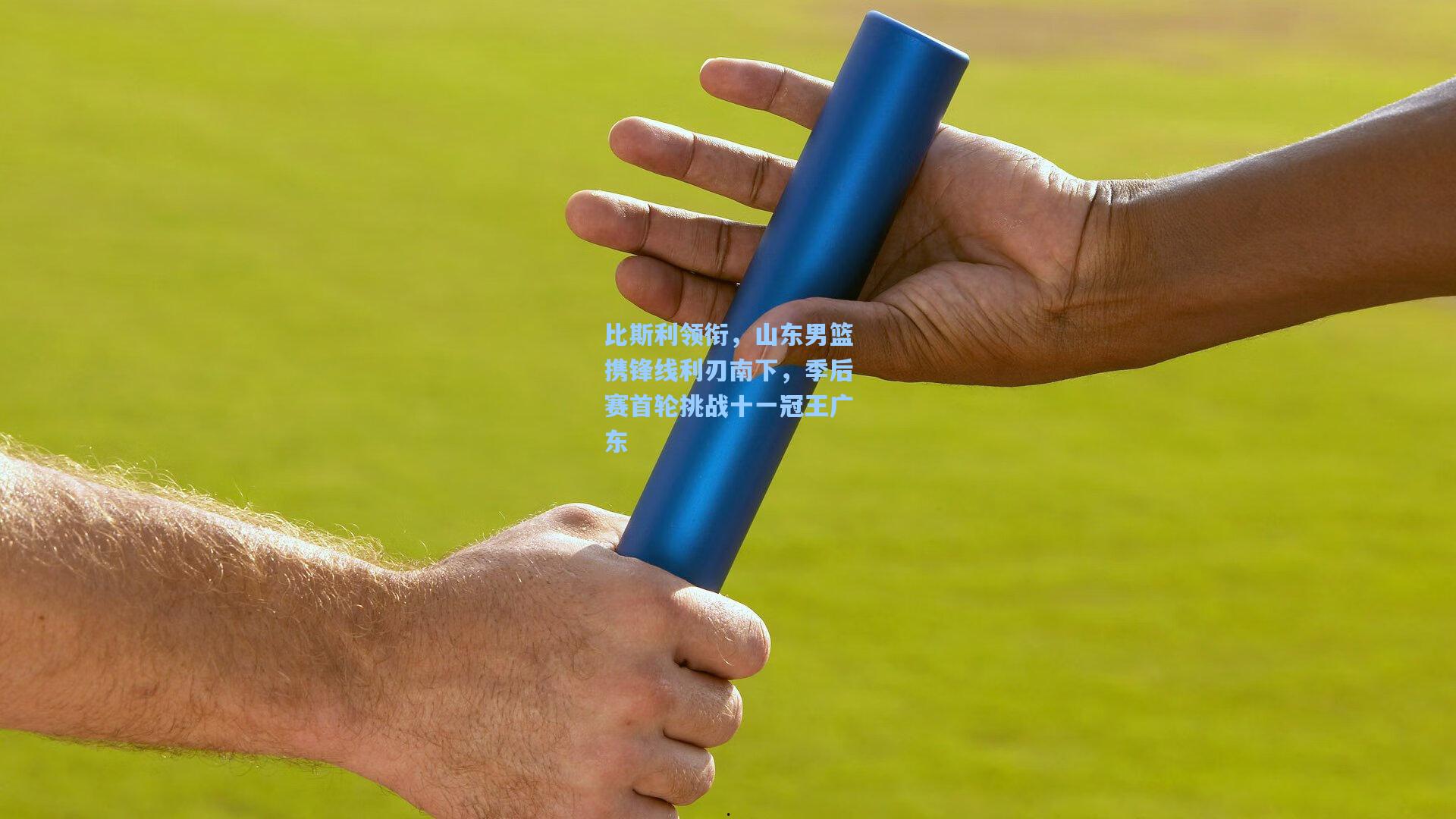 比斯利领衔，山东男篮携锋线利刃南下，季后赛首轮挑战十一冠王广东