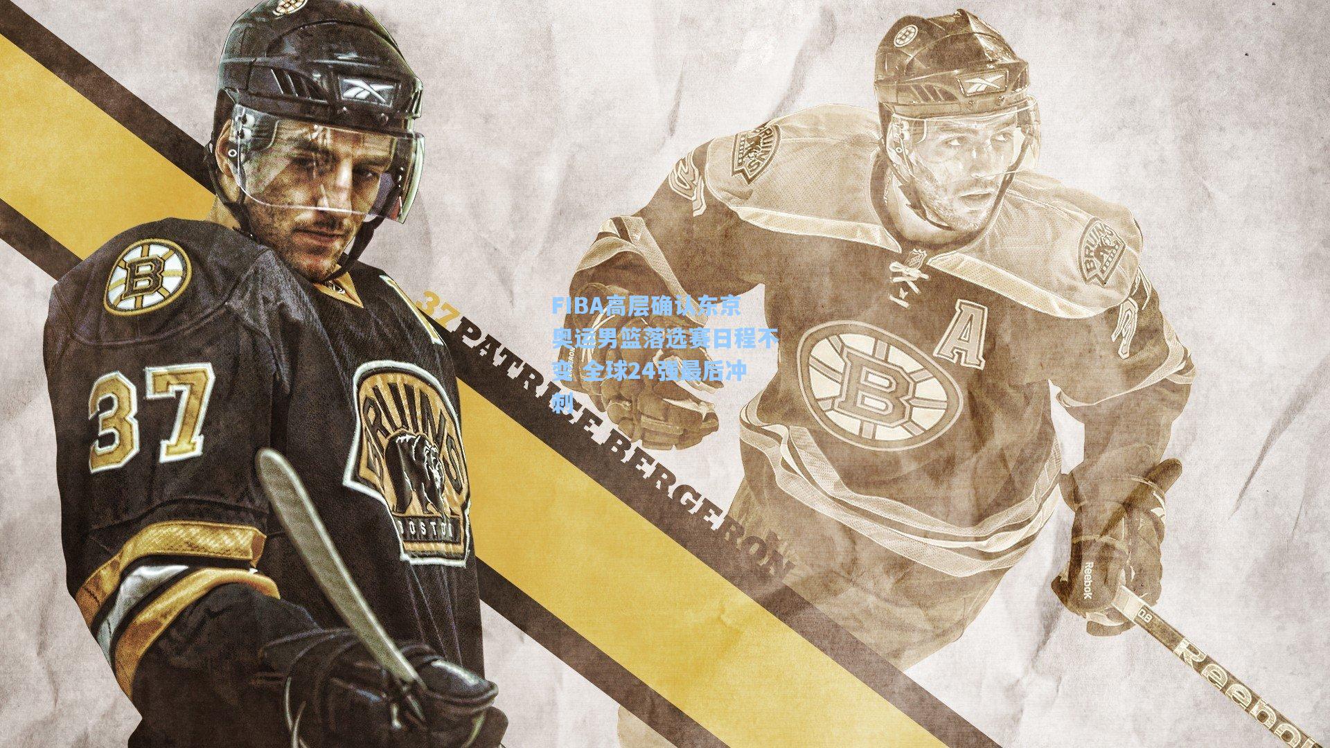 FIBA高层确认东京奥运男篮落选赛日程不变 全球24强最后冲刺