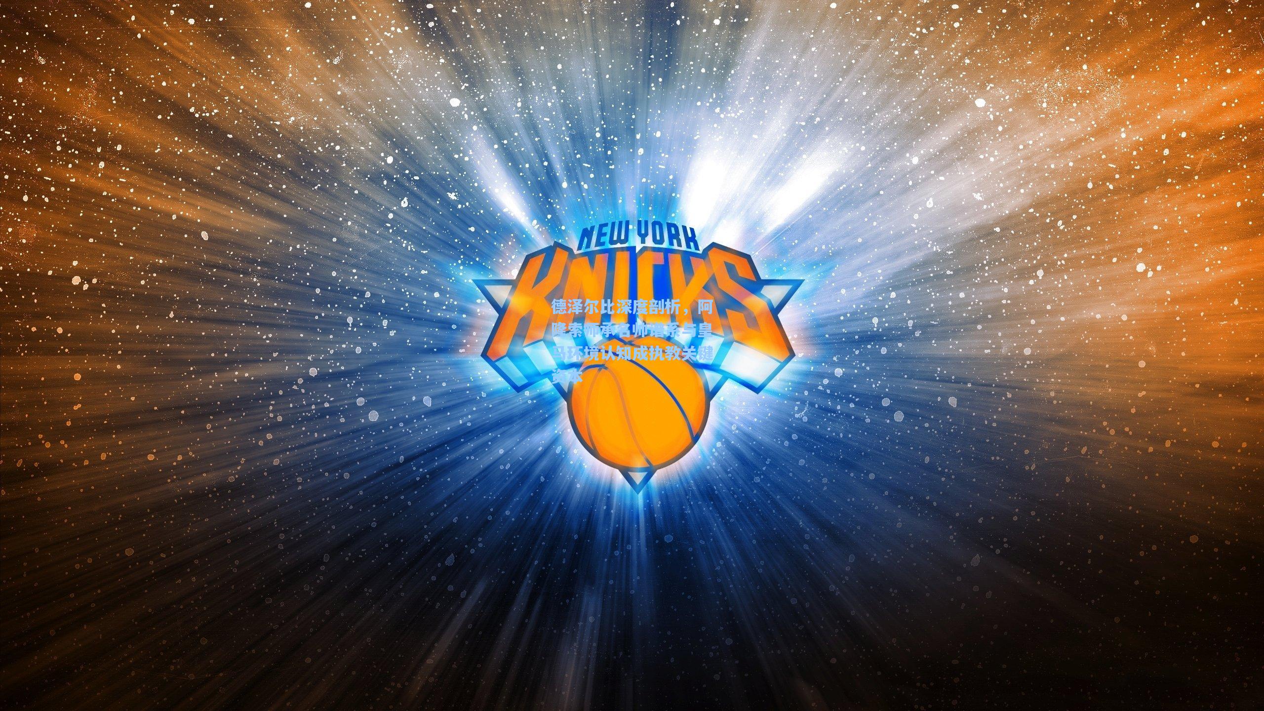 德泽尔比深度剖析，阿隆索师承名帅谱系与皇马环境认知成执教关键资本