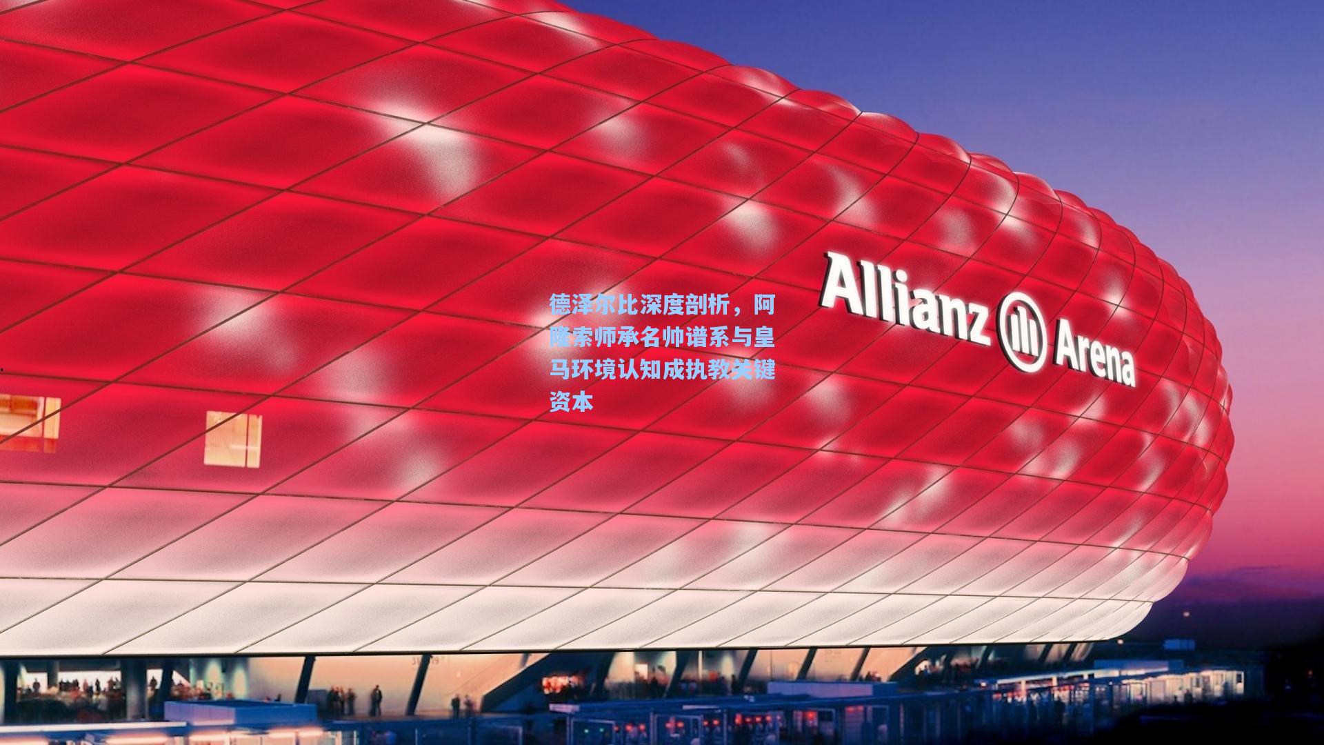 德泽尔比深度剖析，阿隆索师承名帅谱系与皇马环境认知成执教关键资本