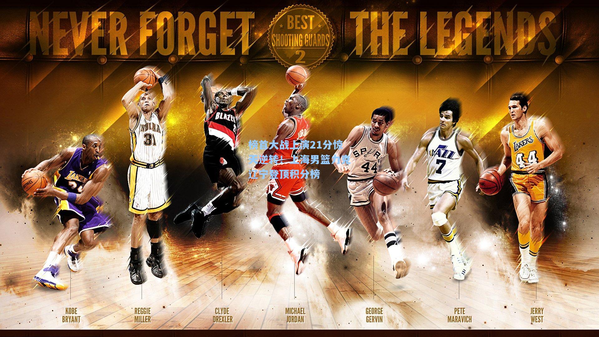 榜首大战上演21分惊天逆转！上海男篮力克辽宁登顶积分榜