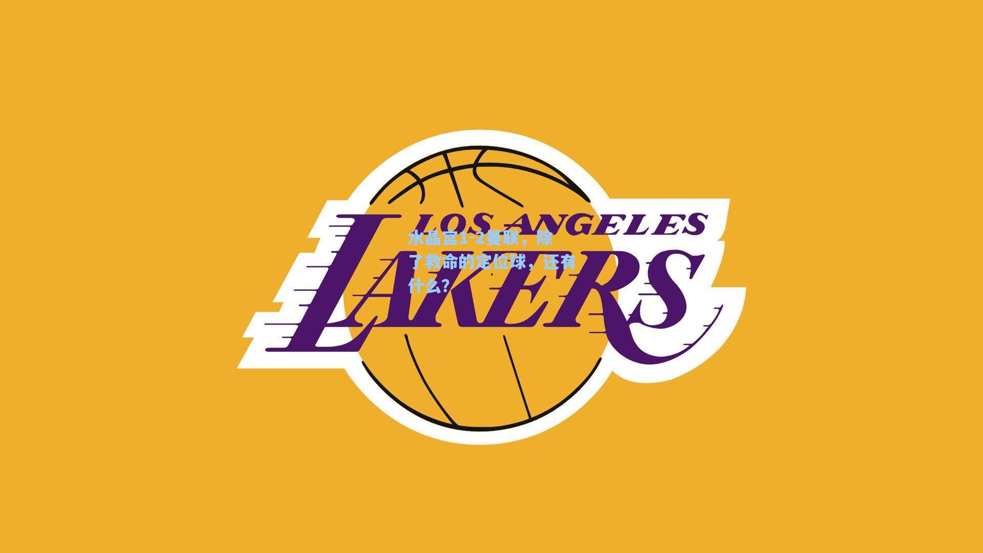 水晶宫1-2曼联，除了救命的定位球，还有什么？