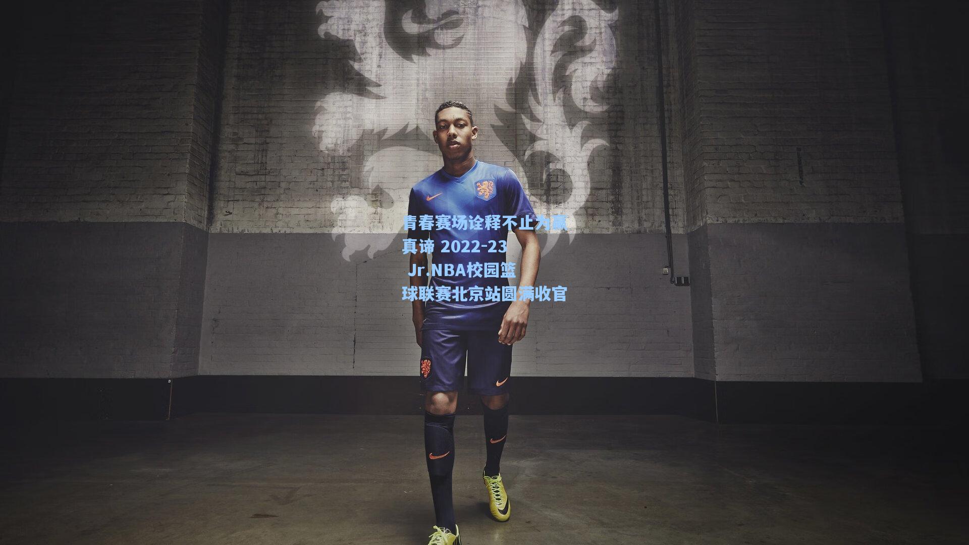 青春赛场诠释不止为赢真谛 2022-23 Jr.NBA校园篮球联赛北京站圆满收官