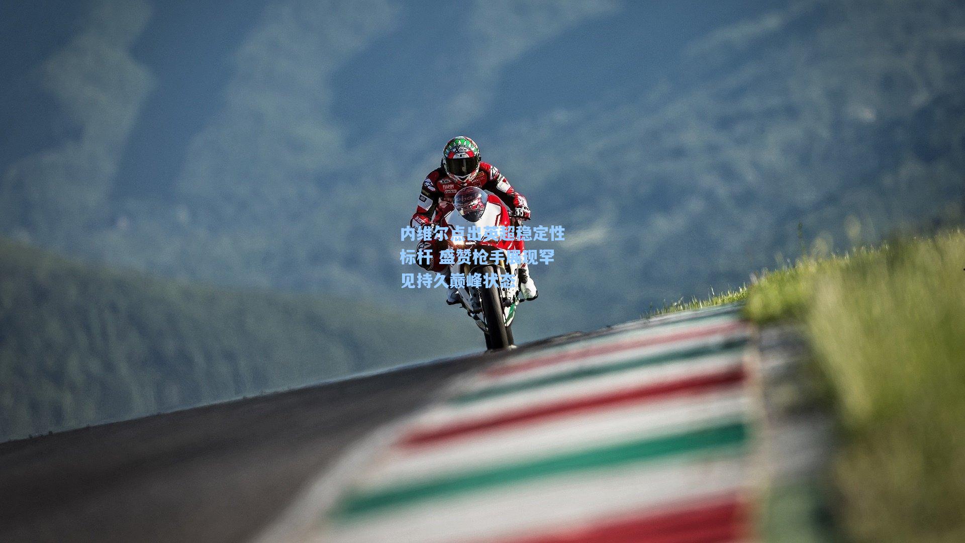 内维尔点出英超稳定性标杆 盛赞枪手展现罕见持久巅峰状态