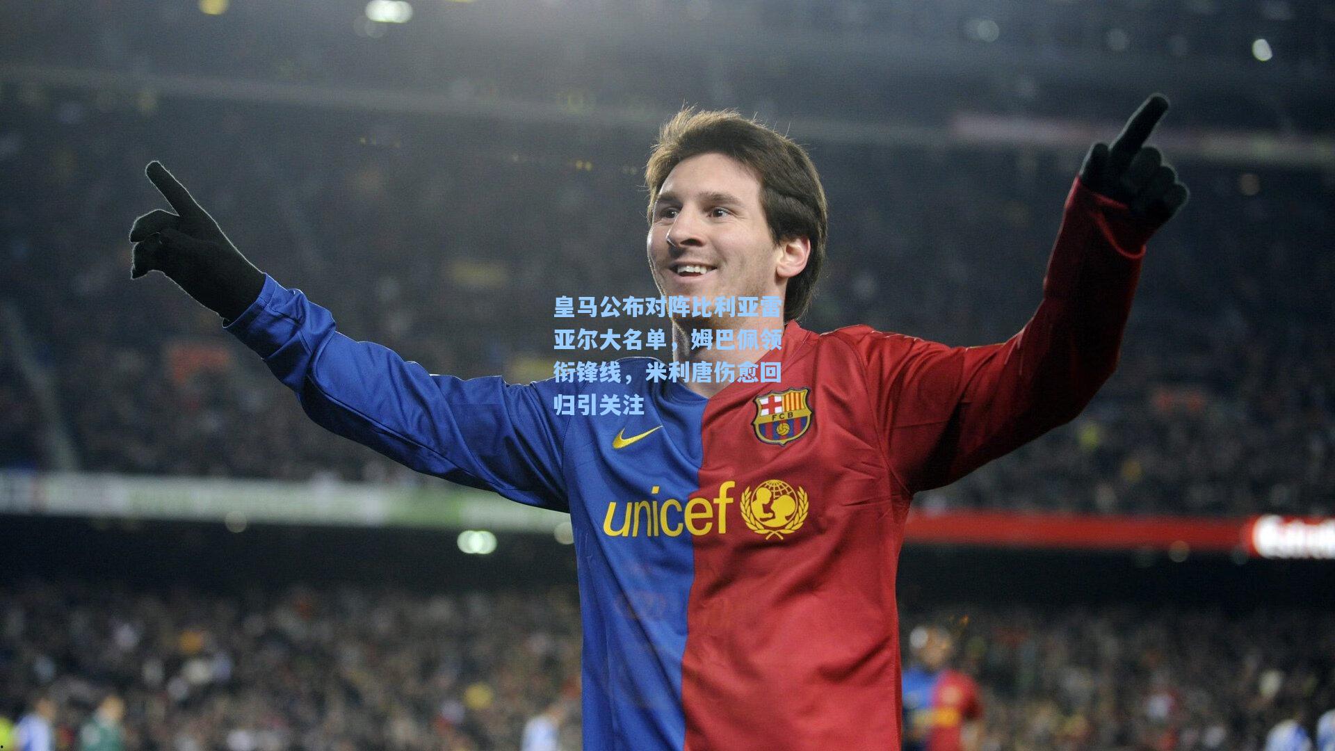 皇马公布对阵比利亚雷亚尔大名单，姆巴佩领衔锋线，米利唐伤愈回归引关注