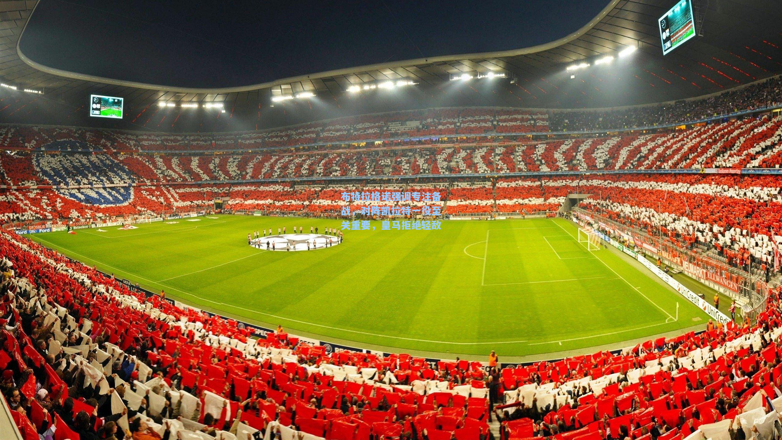 布特拉格诺强调专注备战，对阵凯拉特一役至关重要，皇马拒绝轻敌