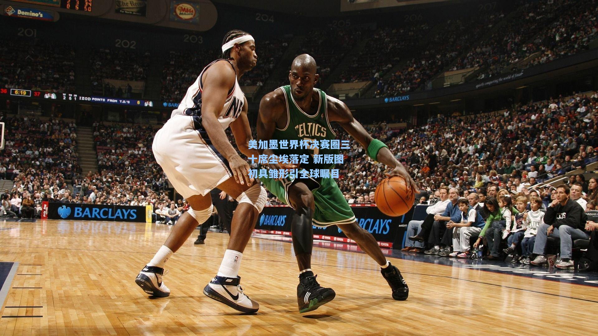 美加墨世界杯决赛圈三十席尘埃落定 新版图初具雏形引全球瞩目