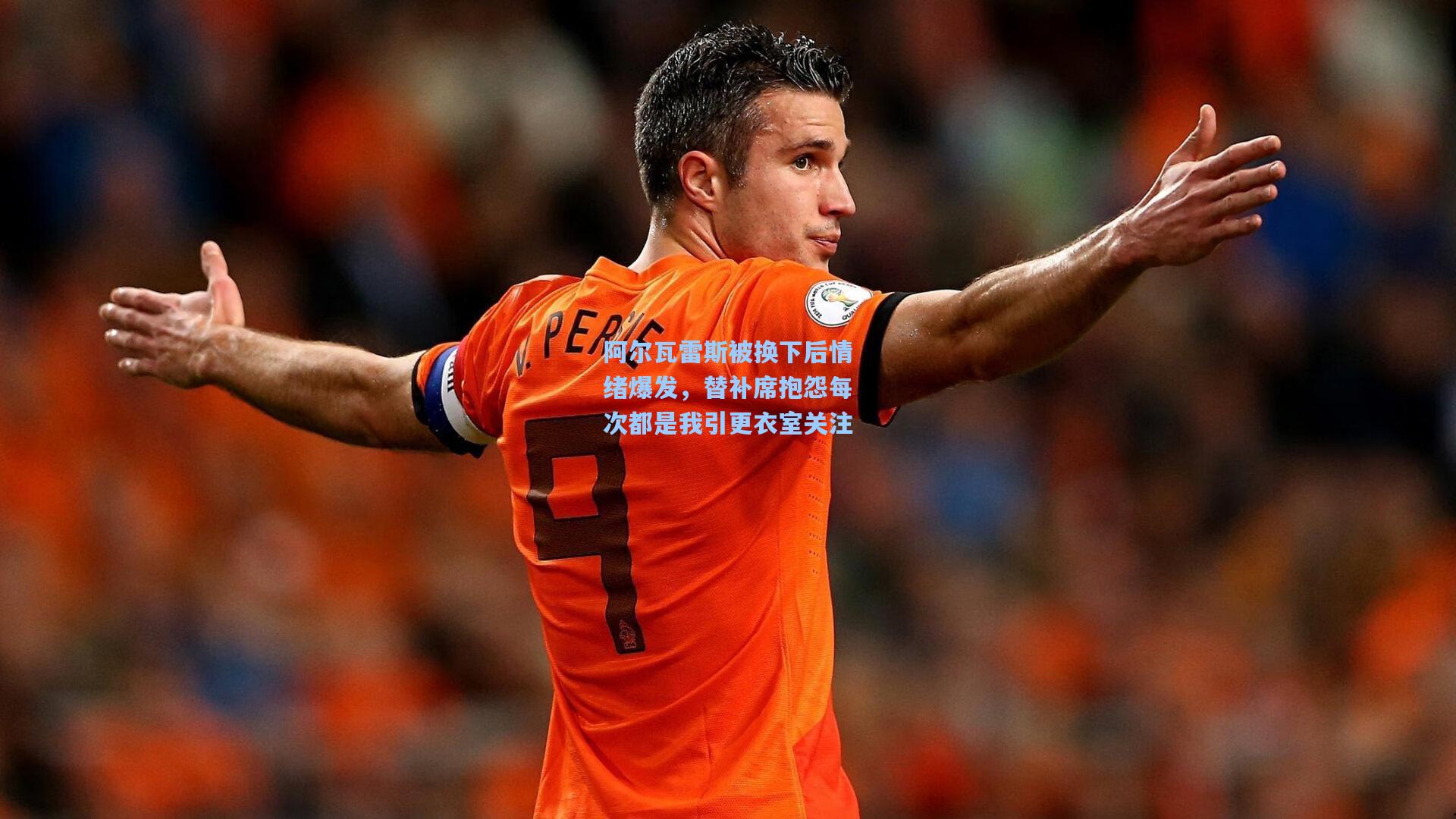 阿尔瓦雷斯被换下后情绪爆发，替补席抱怨每次都是我引更衣室关注