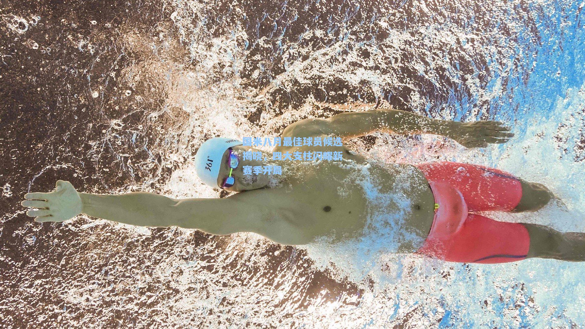 国米八月最佳球员候选揭晓，四大支柱闪耀新赛季开局