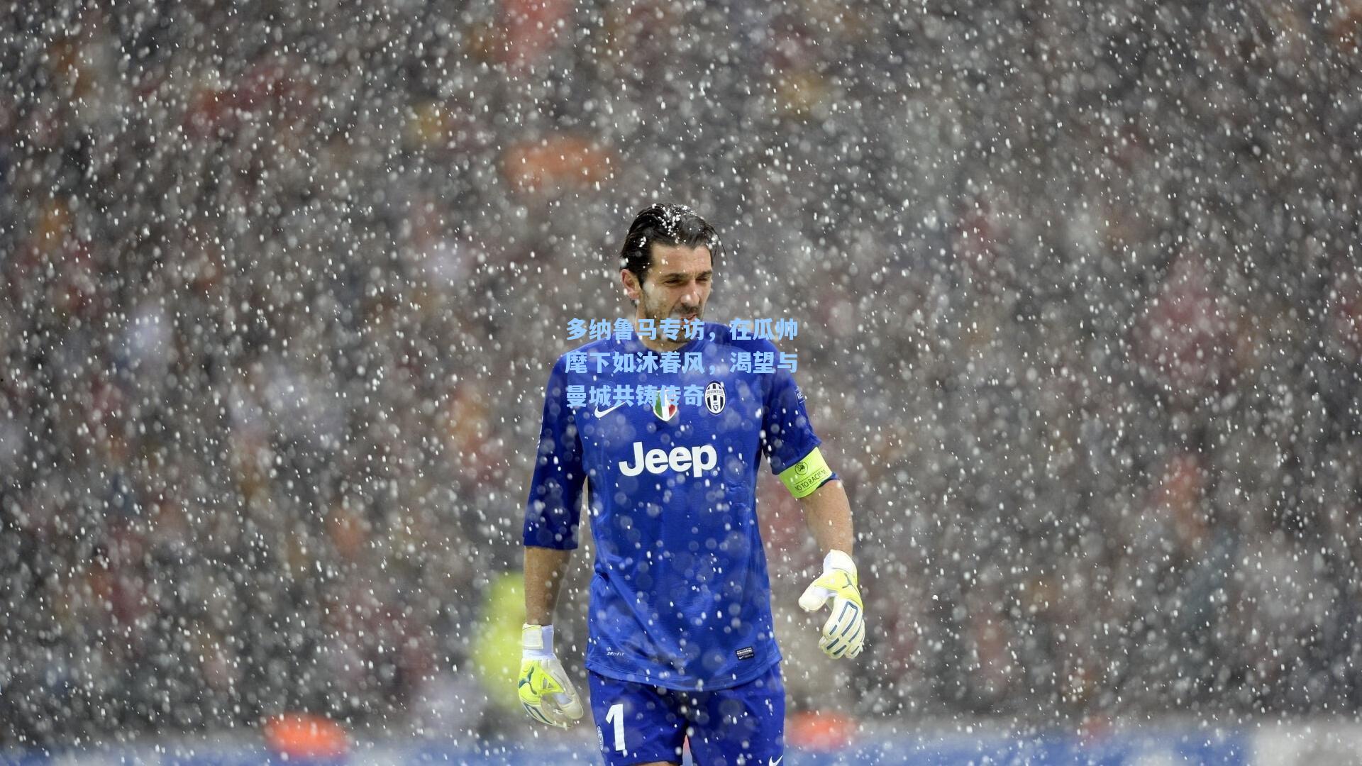 多纳鲁马专访，在瓜帅麾下如沐春风，渴望与曼城共铸传奇