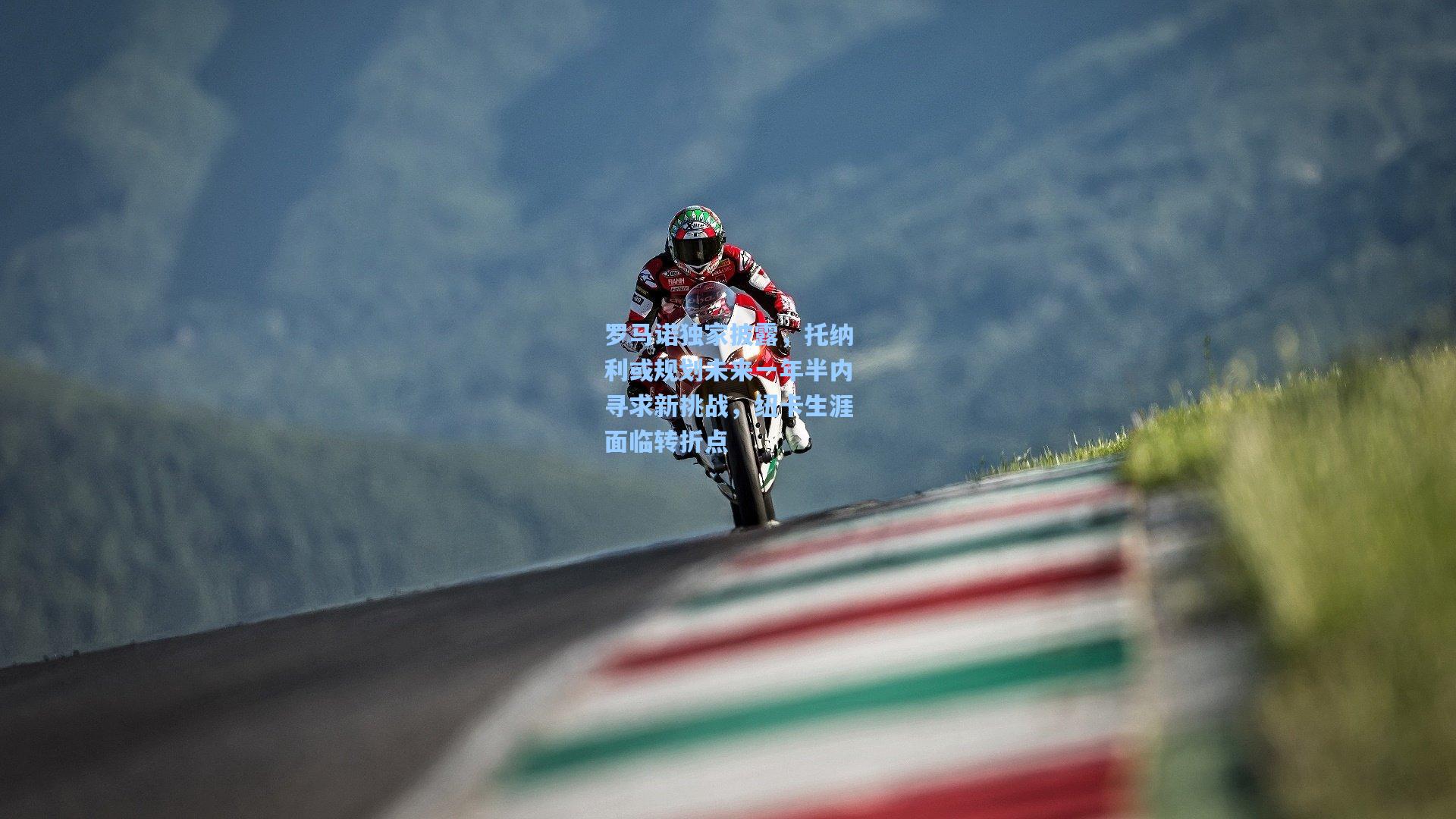 罗马诺独家披露，托纳利或规划未来一年半内寻求新挑战，纽卡生涯面临转折点