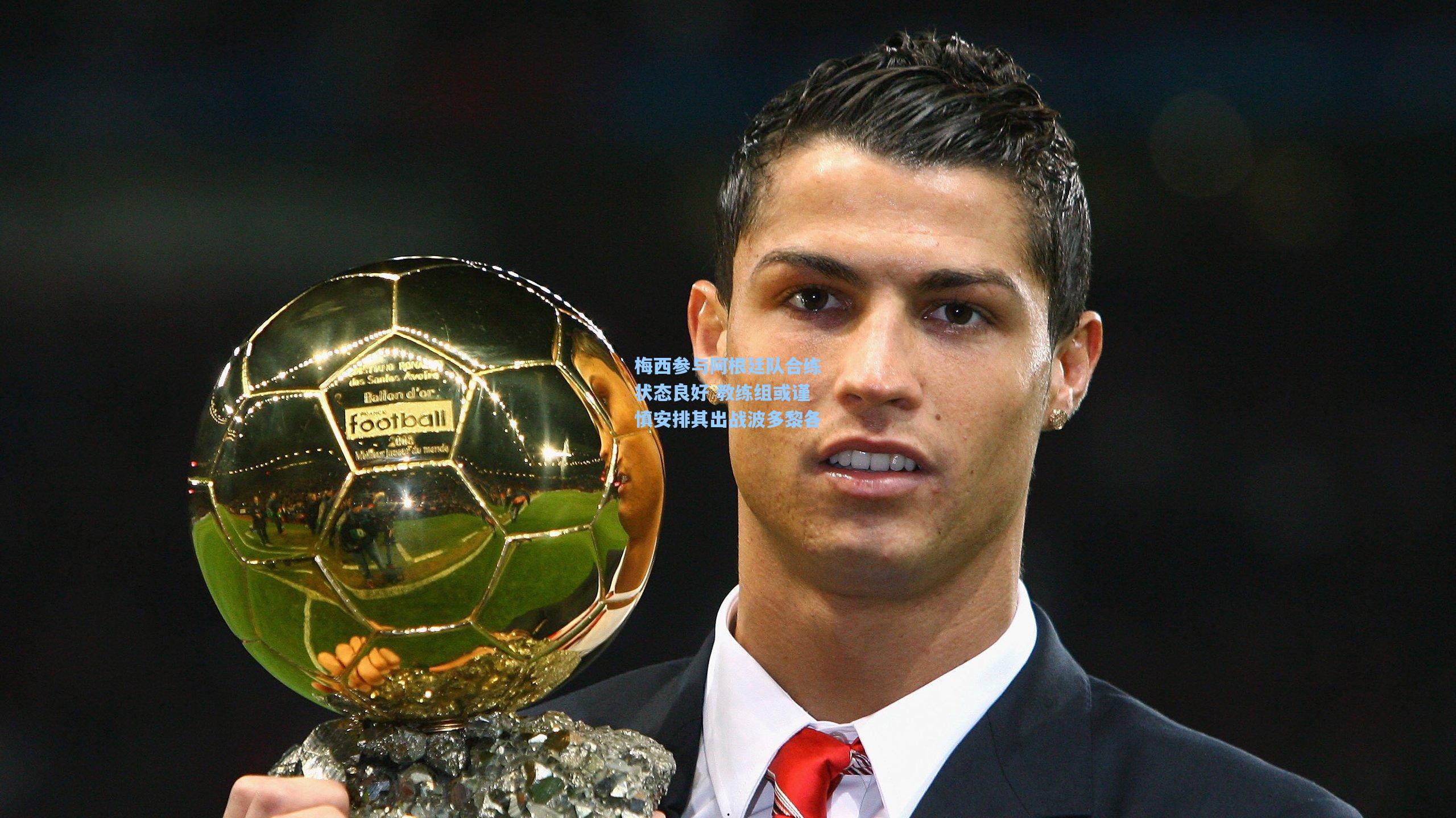 梅西参与阿根廷队合练状态良好 教练组或谨慎安排其出战波多黎各