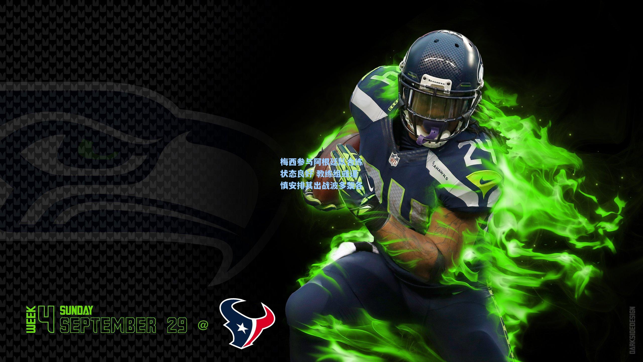 梅西参与阿根廷队合练状态良好 教练组或谨慎安排其出战波多黎各