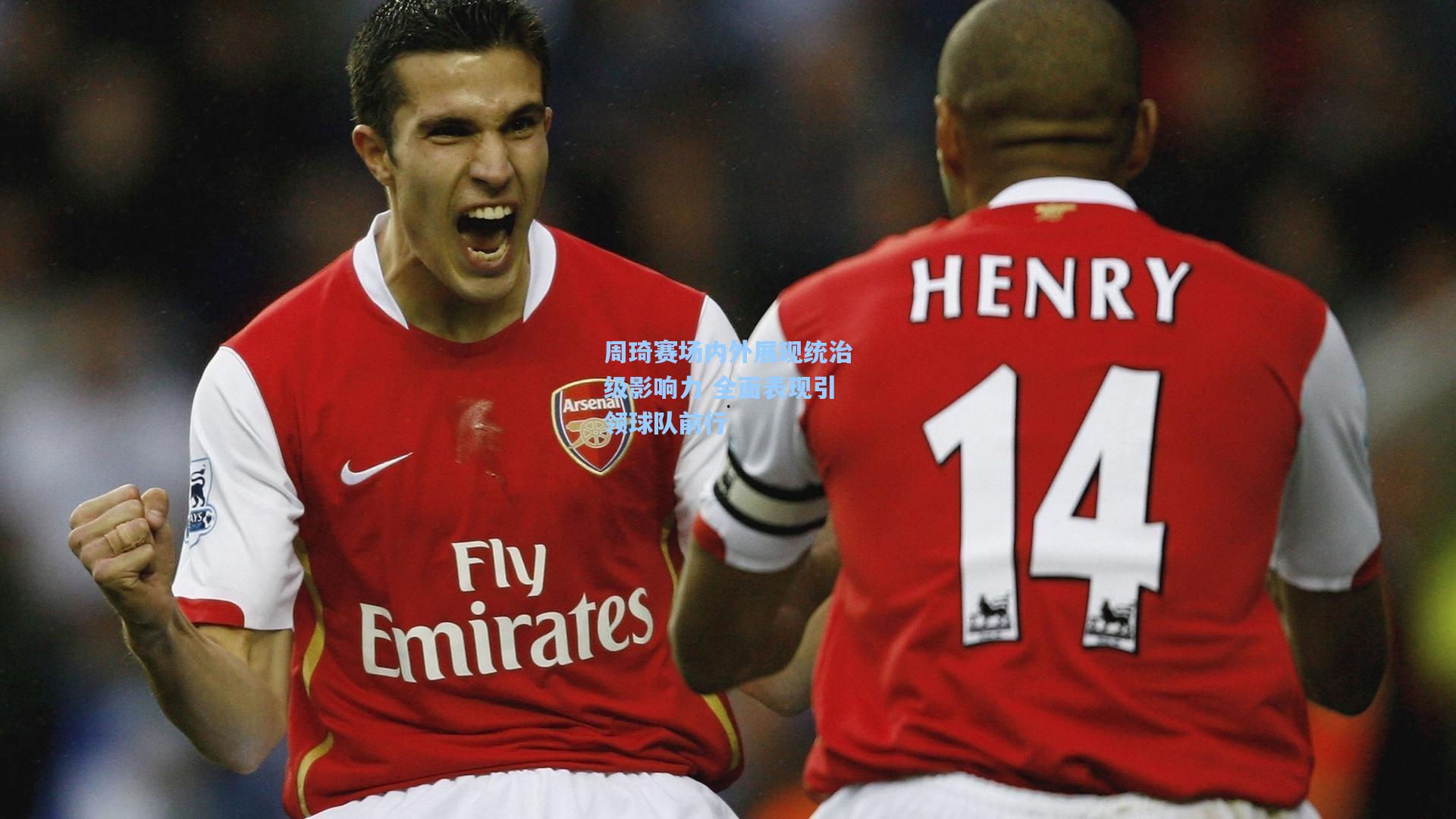 周琦赛场内外展现统治级影响力 全面表现引领球队前行