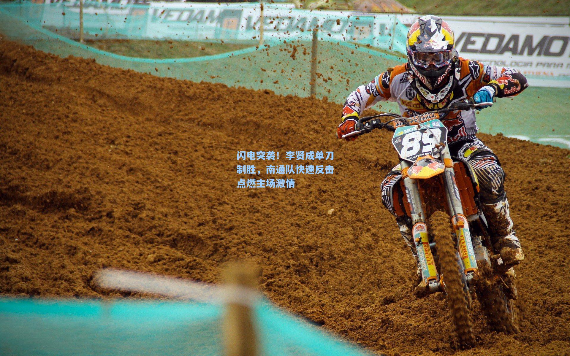 闪电突袭！李贤成单刀制胜，南通队快速反击点燃主场激情