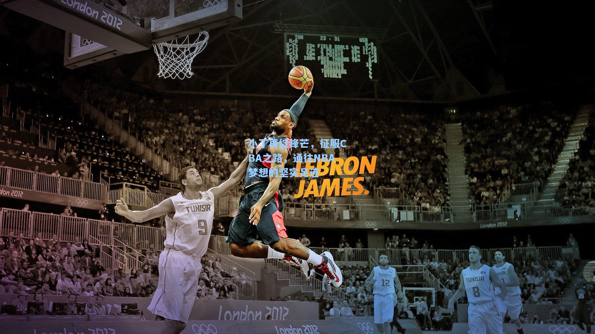 小丁再绽锋芒，征服CBA之路，通往NBA梦想的坚实足迹