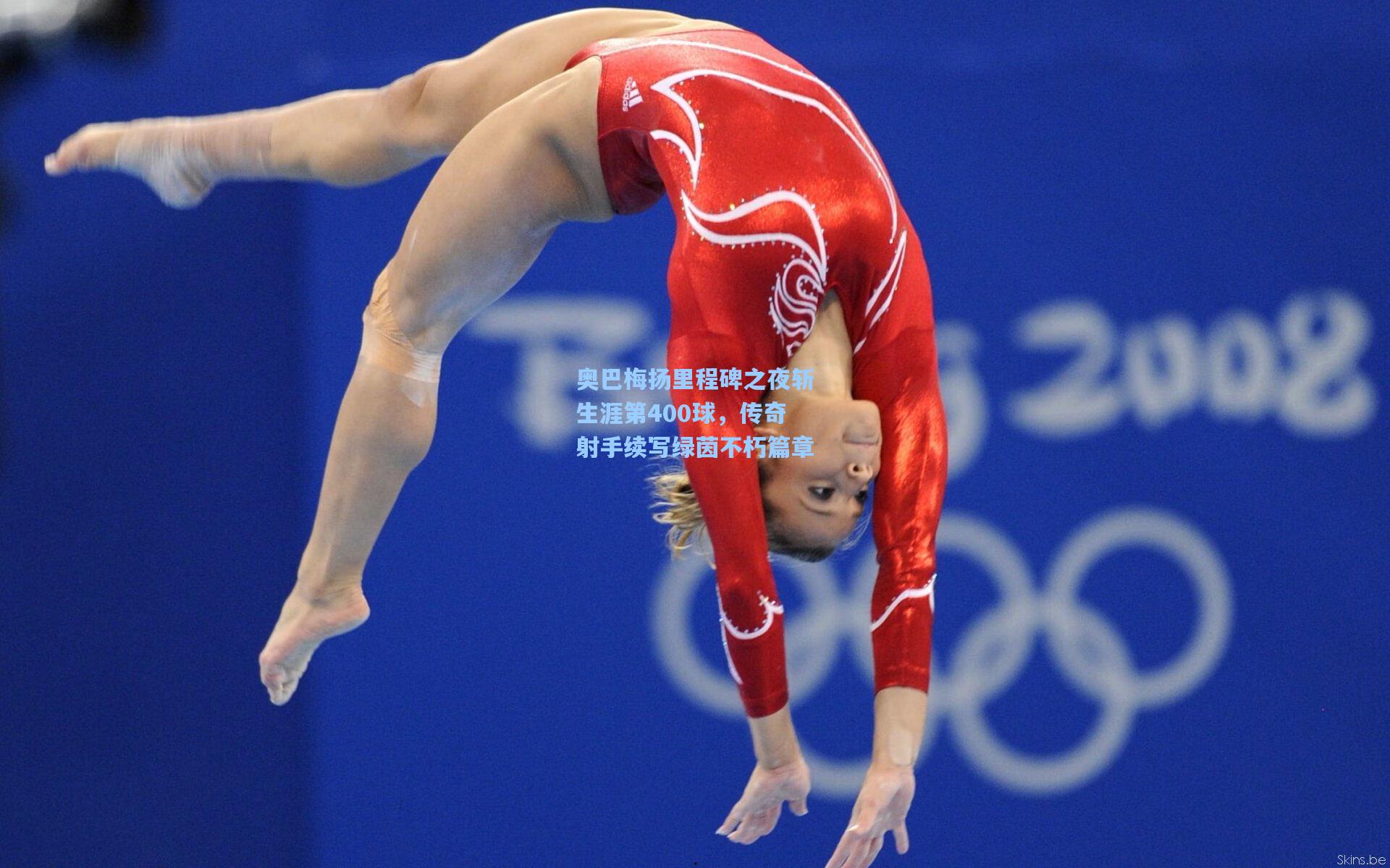 奥巴梅扬里程碑之夜斩生涯第400球，传奇射手续写绿茵不朽篇章