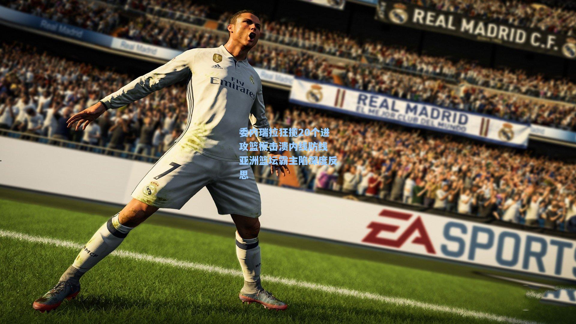 委内瑞拉狂揽20个进攻篮板击溃内线防线 亚洲篮坛霸主陷深度反思