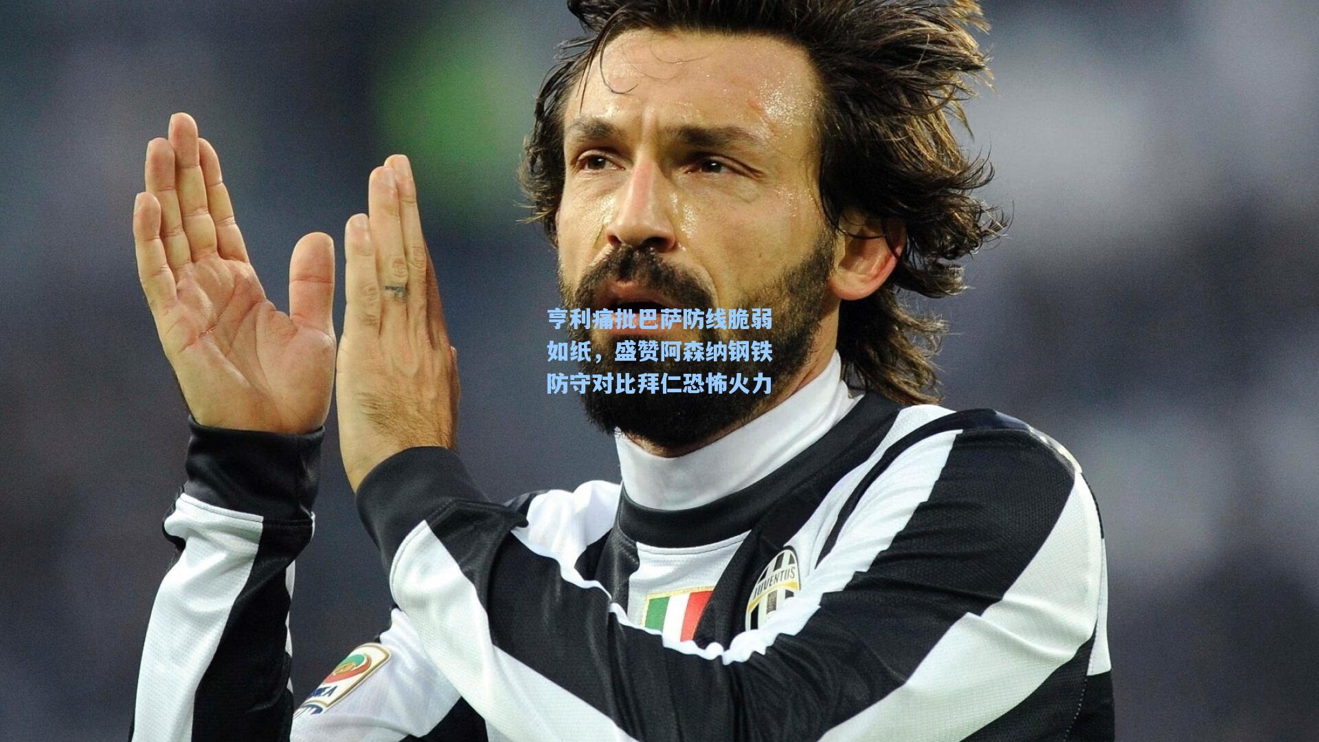 亨利痛批巴萨防线脆弱如纸，盛赞阿森纳钢铁防守对比拜仁恐怖火力