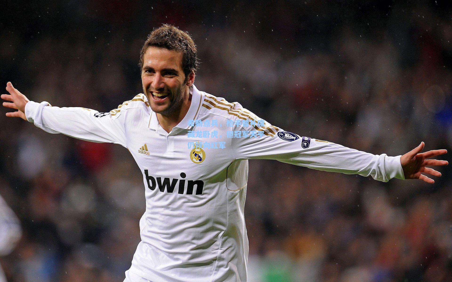 希勒点兵，枪手替补席藏龙卧虎，但冠军天平仍倾向红军