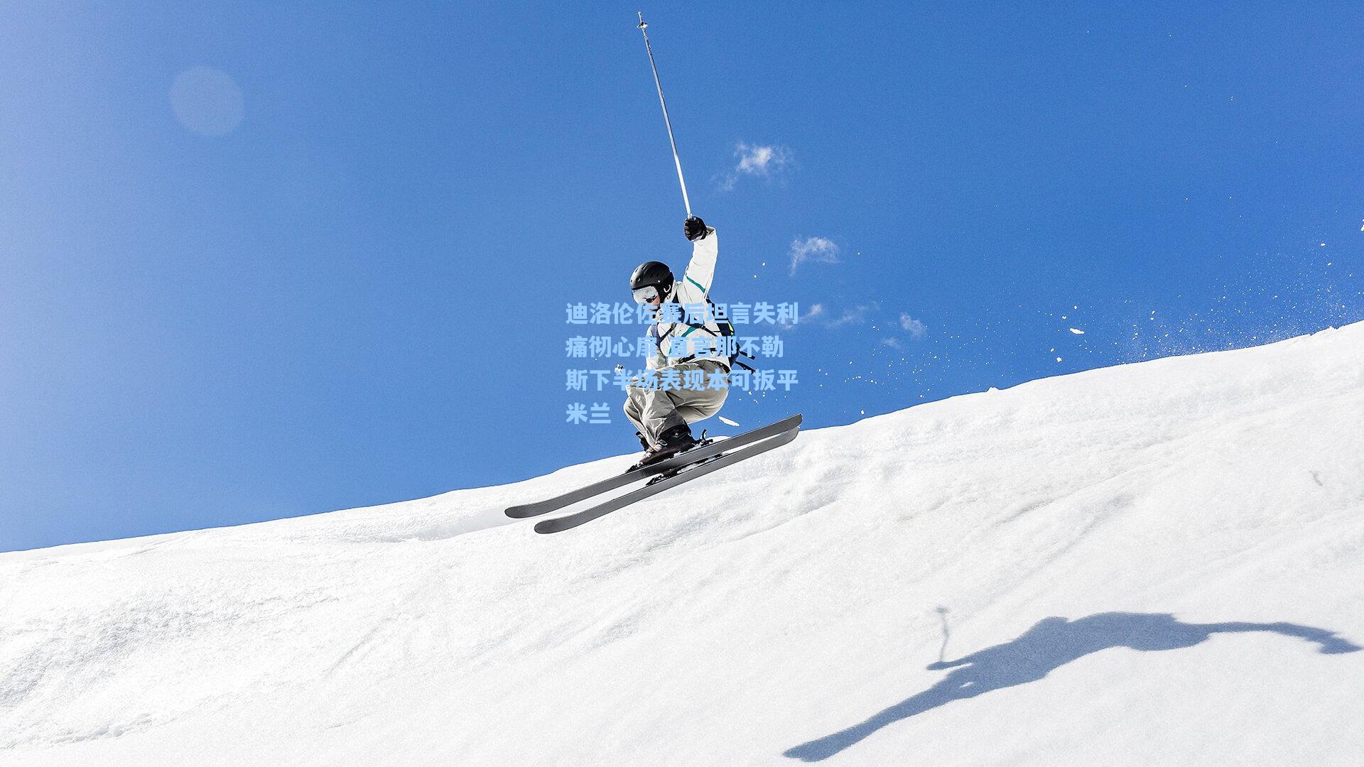 迪洛伦佐赛后坦言失利痛彻心扉 直言那不勒斯下半场表现本可扳平米兰