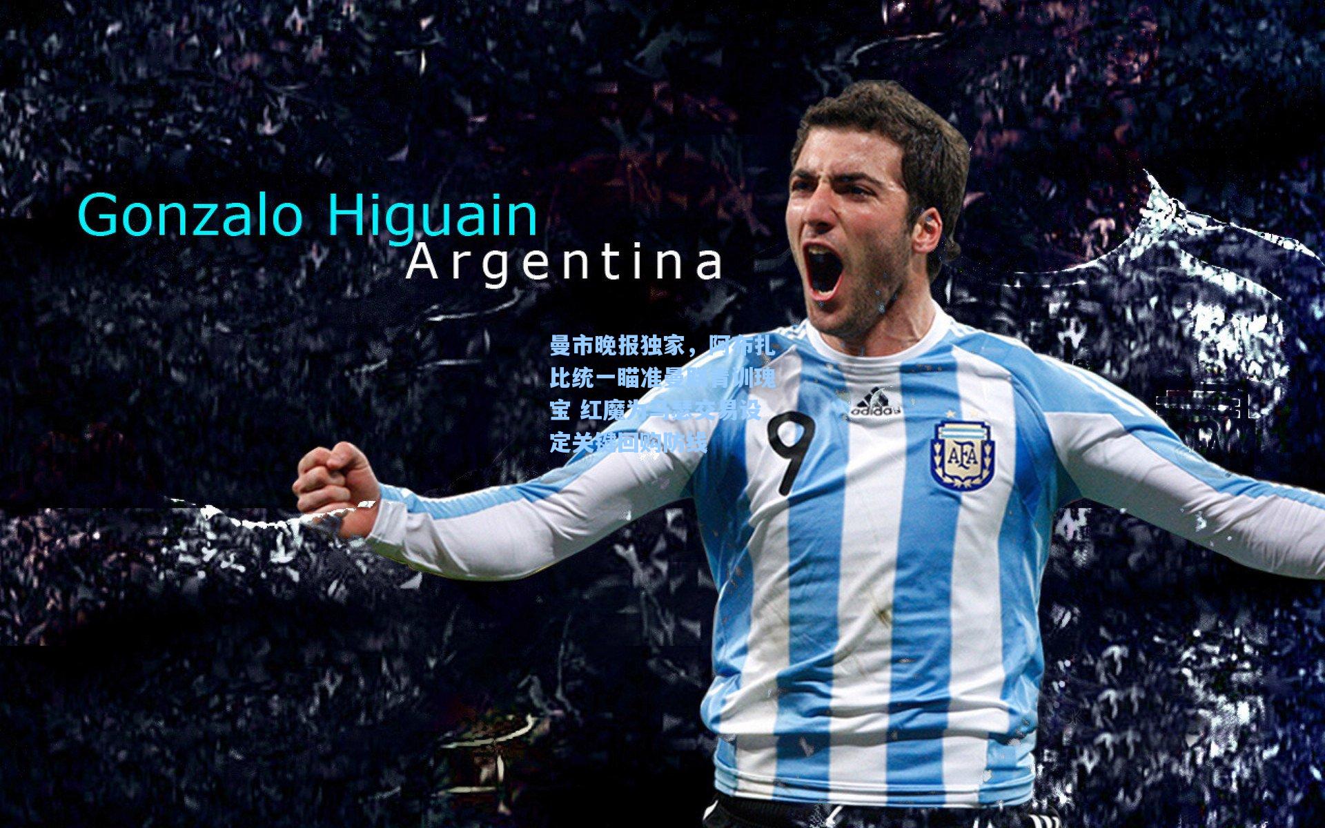 曼市晚报独家，阿布扎比统一瞄准曼联青训瑰宝 红魔为马瑟交易设定关键回购防线