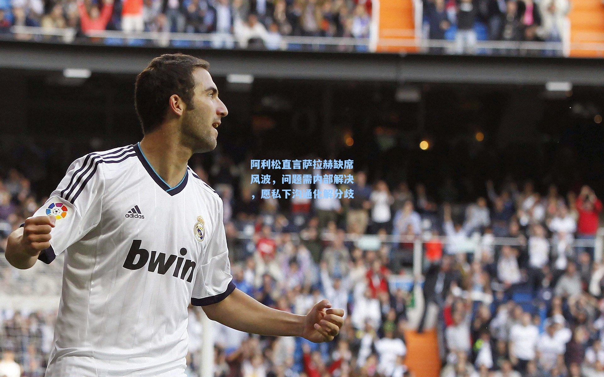 阿利松直言萨拉赫缺席风波，问题需内部解决，愿私下沟通化解分歧