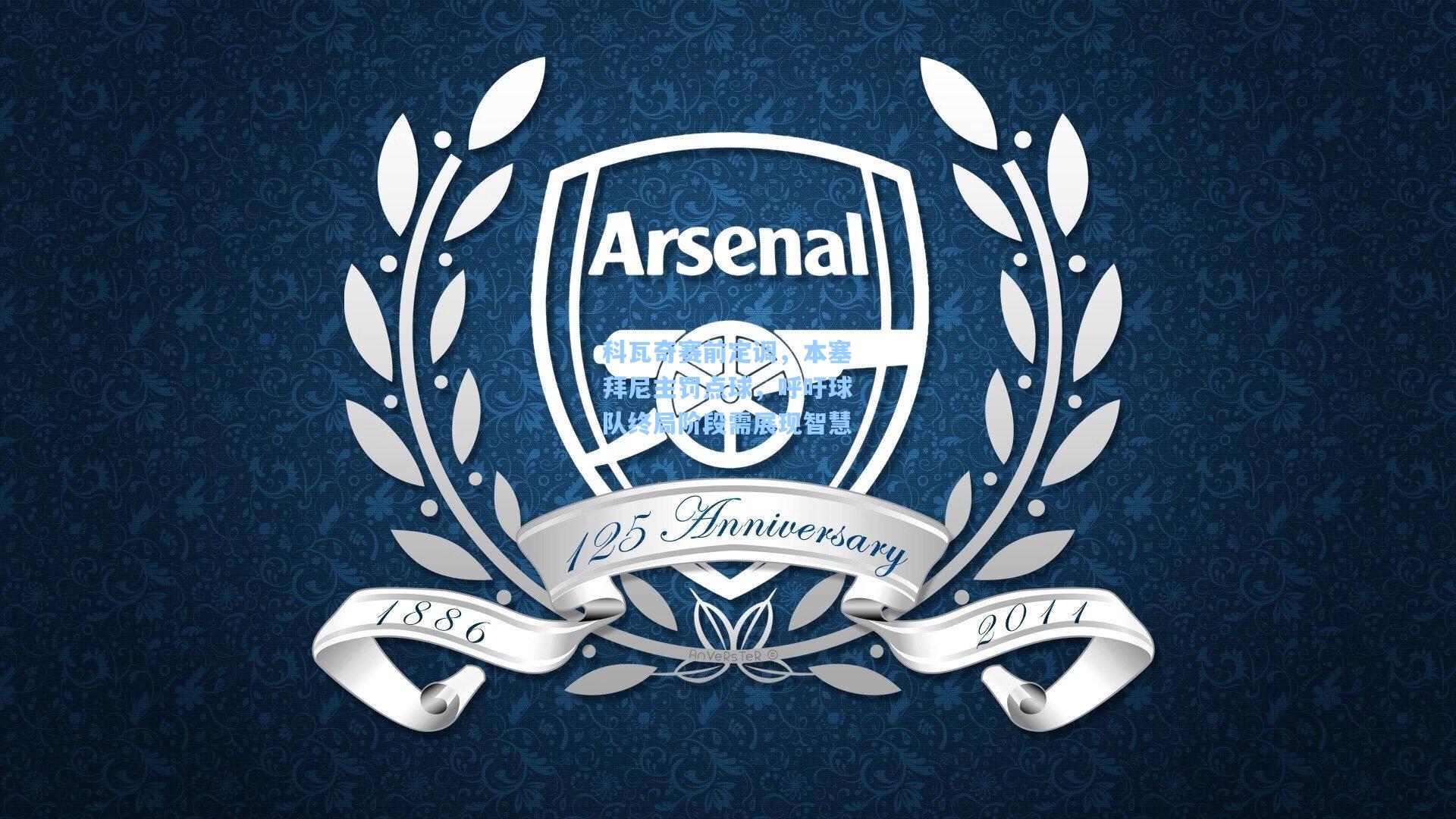 科瓦奇赛前定调，本塞拜尼主罚点球，呼吁球队终局阶段需展现智慧