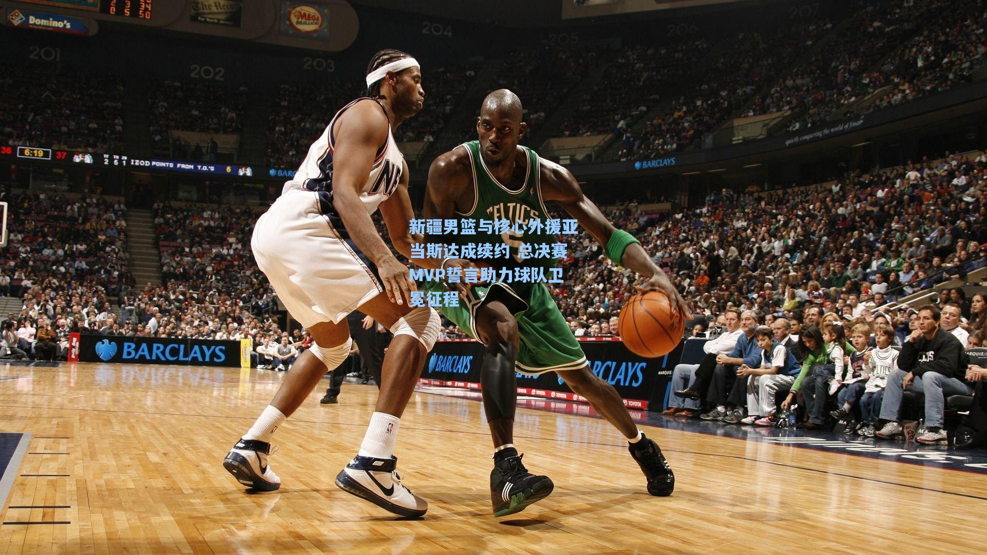 新疆男篮与核心外援亚当斯达成续约 总决赛MVP誓言助力球队卫冕征程