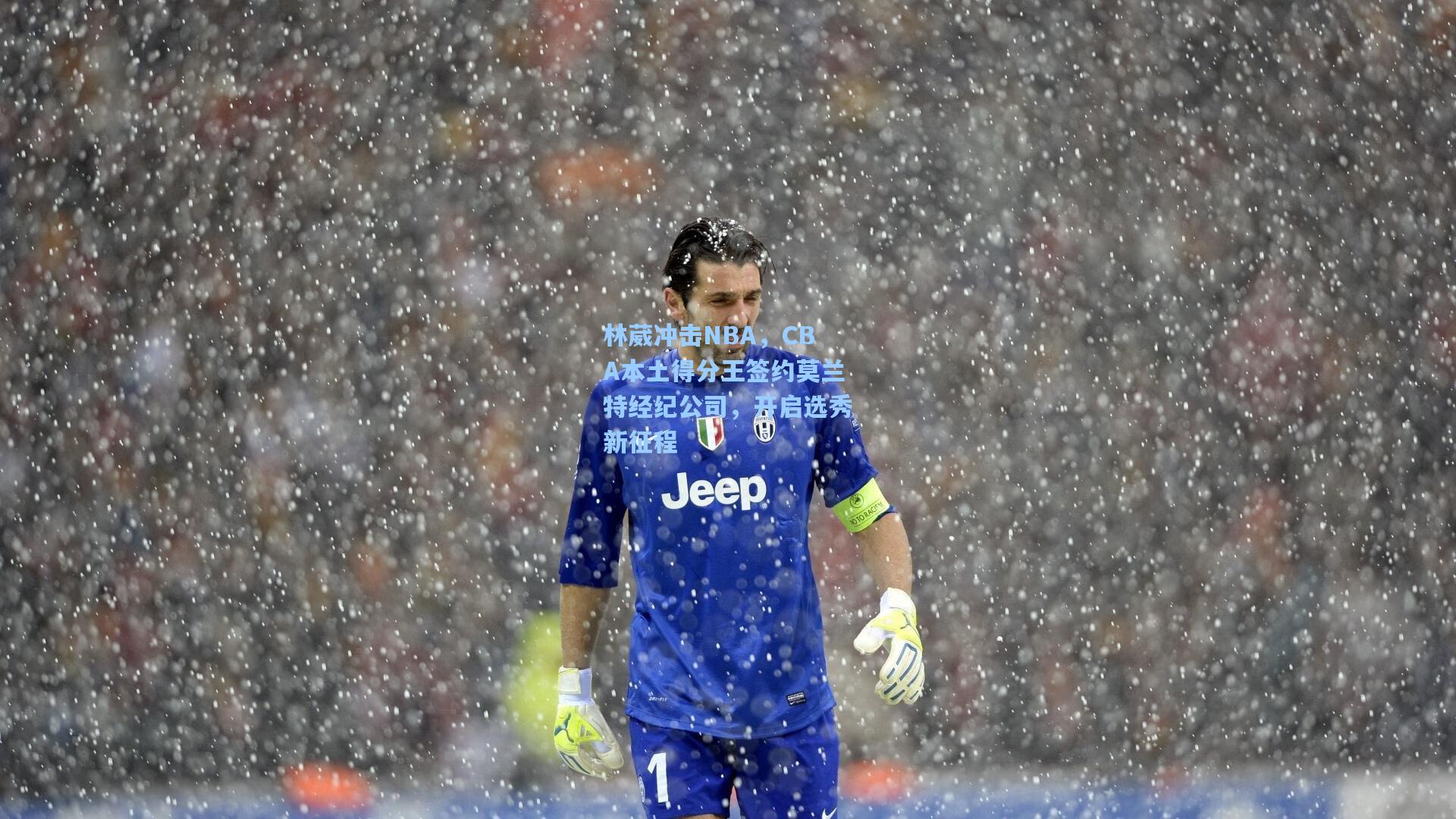 林葳冲击NBA，CBA本土得分王签约莫兰特经纪公司，开启选秀新征程