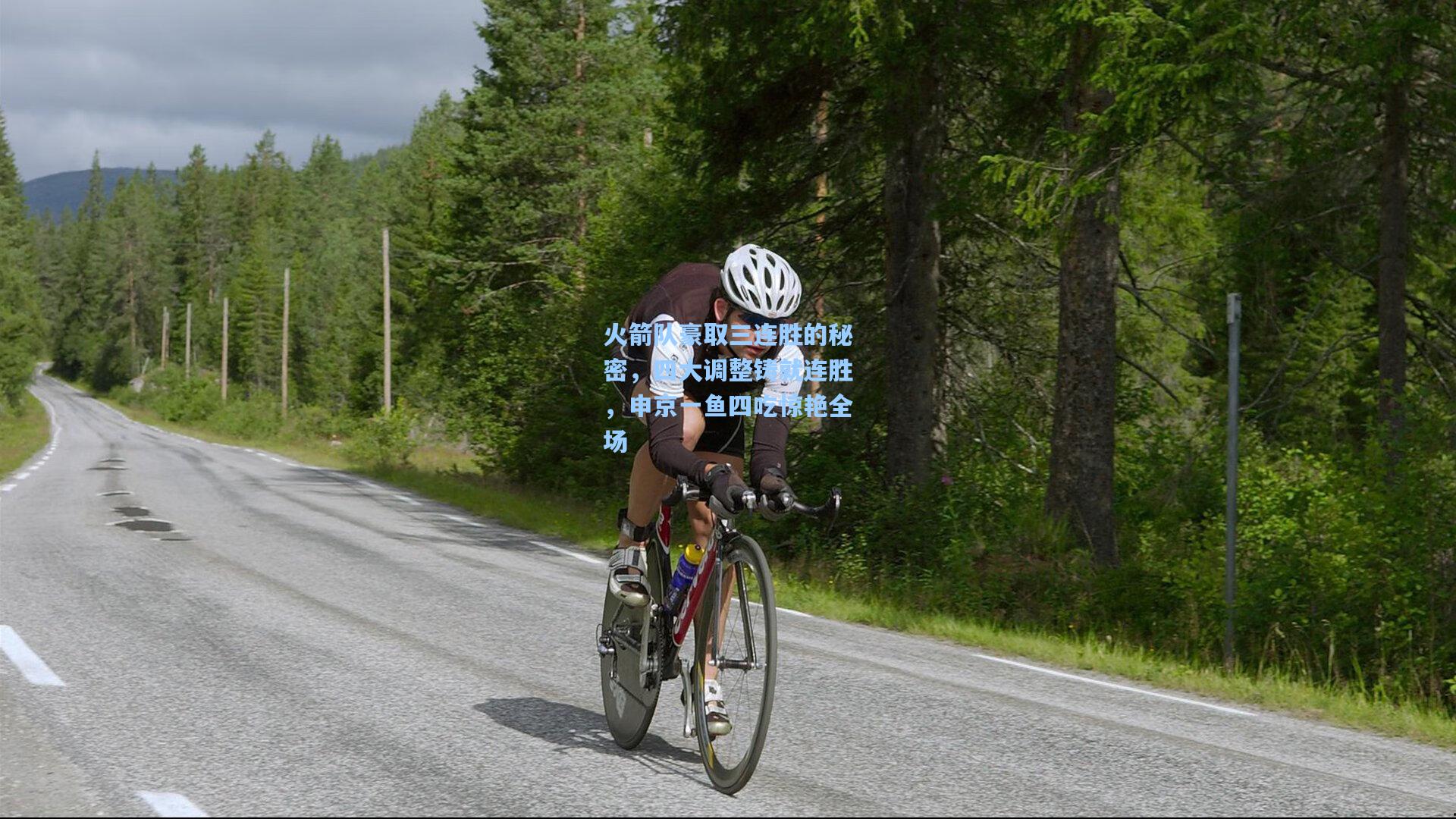 火箭队豪取三连胜的秘密，四大调整铸就连胜，申京一鱼四吃惊艳全场